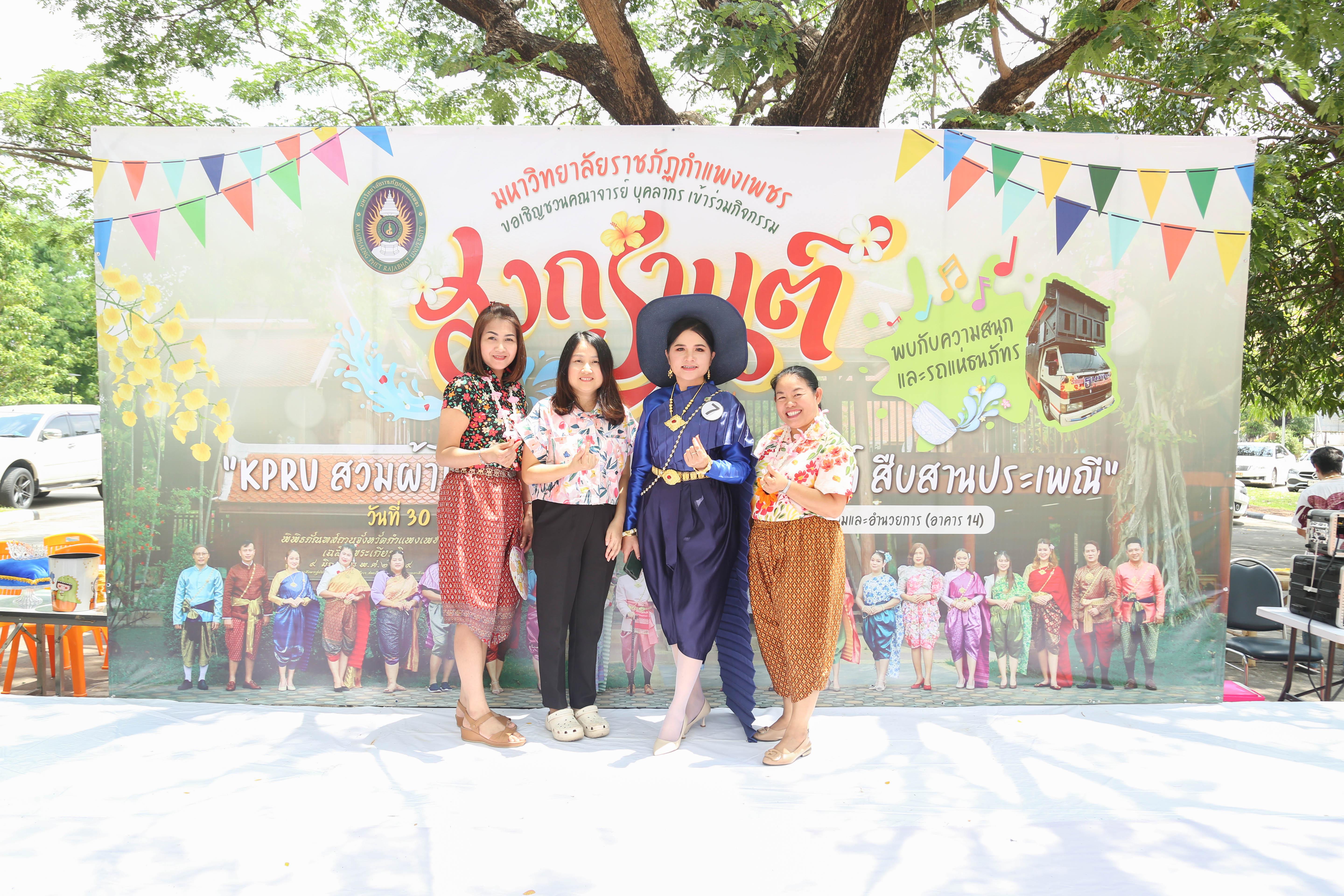 3. กิจกรรม KPRU สวมผ้าไทย ห่มสไบ ใส่โจงสงกรานต์ สืบสานประเพณี ประจำปี 2568 ในวันที่ 30 เมษายน 2568