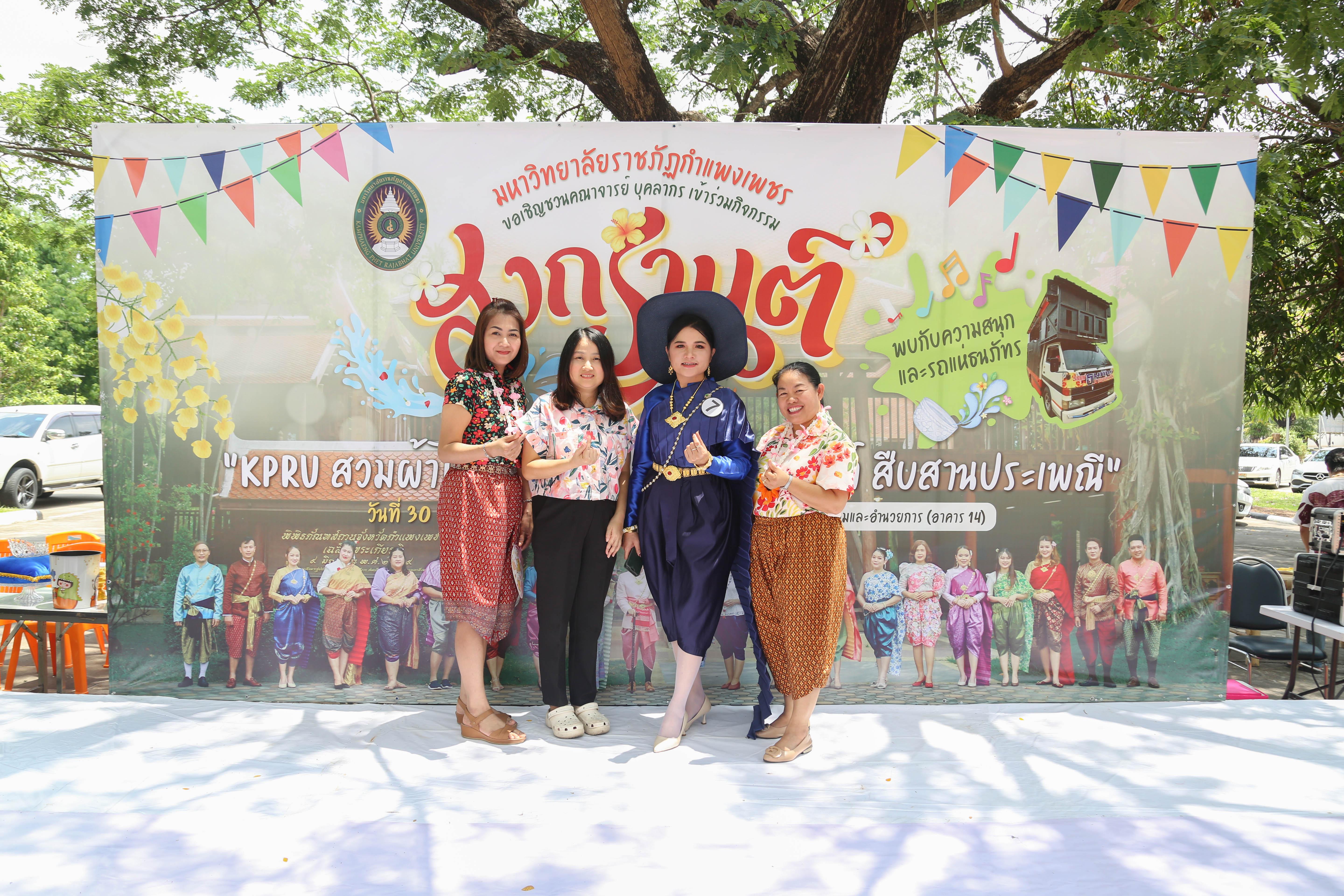 5. กิจกรรม KPRU สวมผ้าไทย ห่มสไบ ใส่โจงสงกรานต์ สืบสานประเพณี ประจำปี 2568 ในวันที่ 30 เมษายน 2568