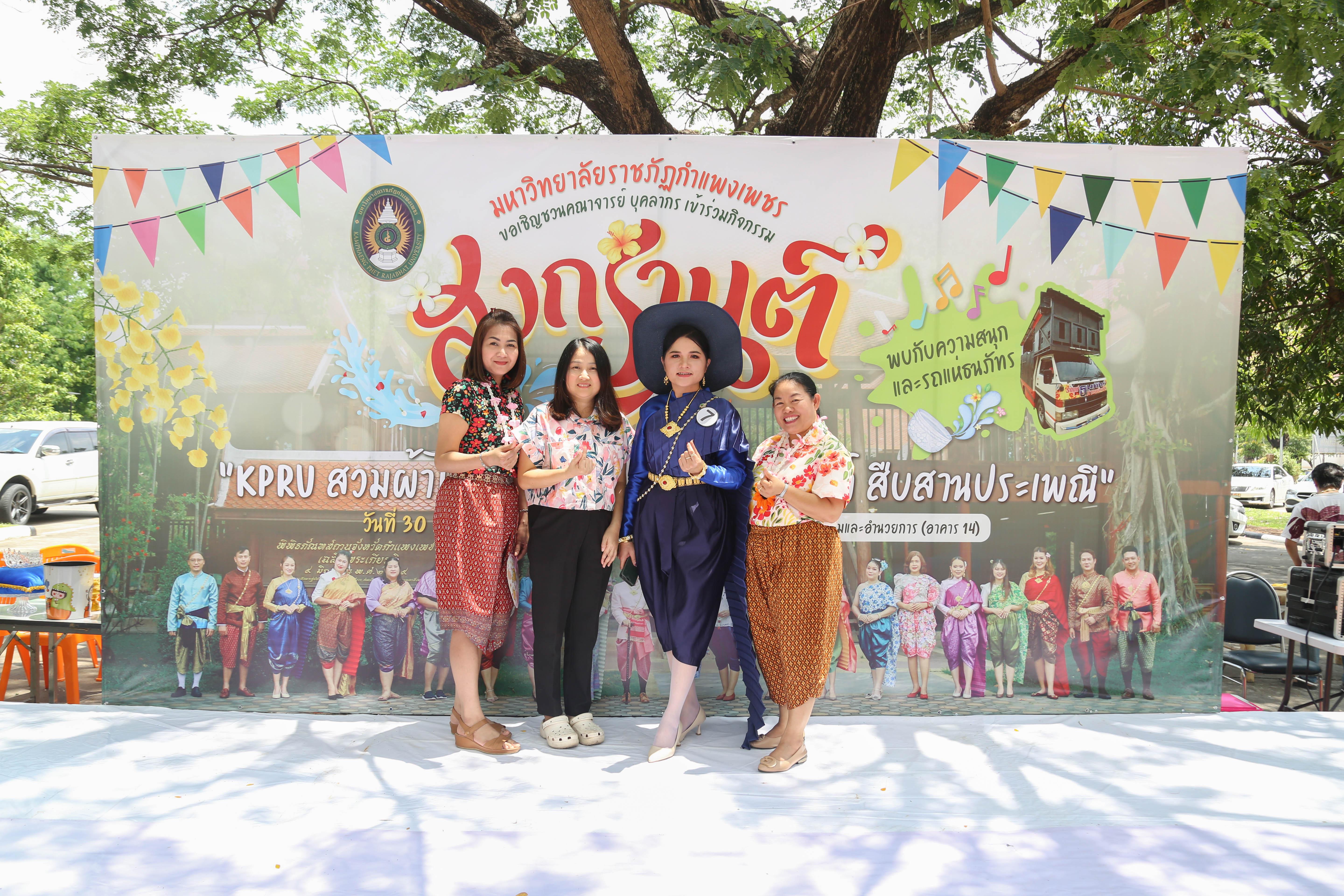 7. กิจกรรม KPRU สวมผ้าไทย ห่มสไบ ใส่โจงสงกรานต์ สืบสานประเพณี ประจำปี 2568 ในวันที่ 30 เมษายน 2568