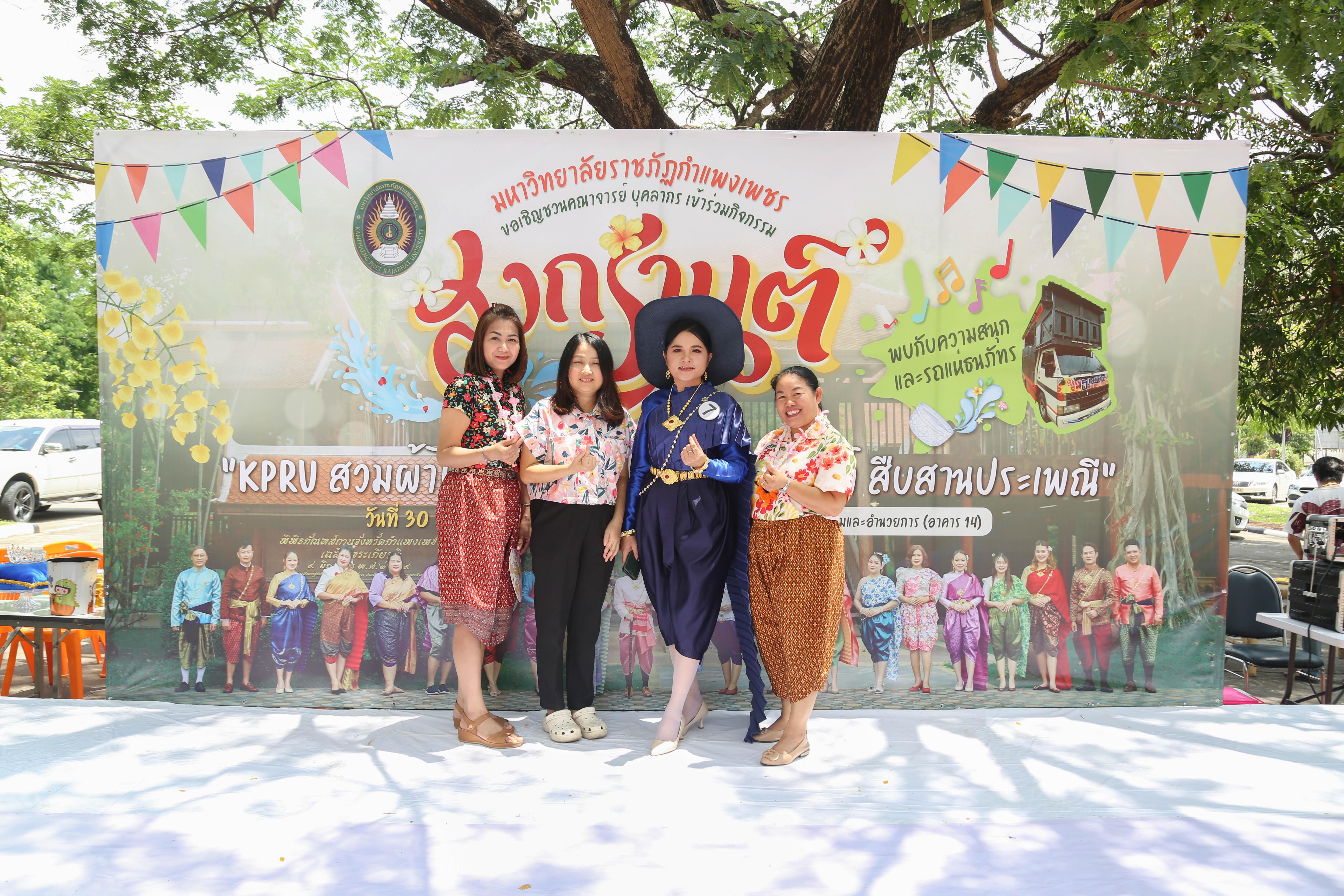 8. กิจกรรม KPRU สวมผ้าไทย ห่มสไบ ใส่โจงสงกรานต์ สืบสานประเพณี ประจำปี 2568 ในวันที่ 30 เมษายน 2568
