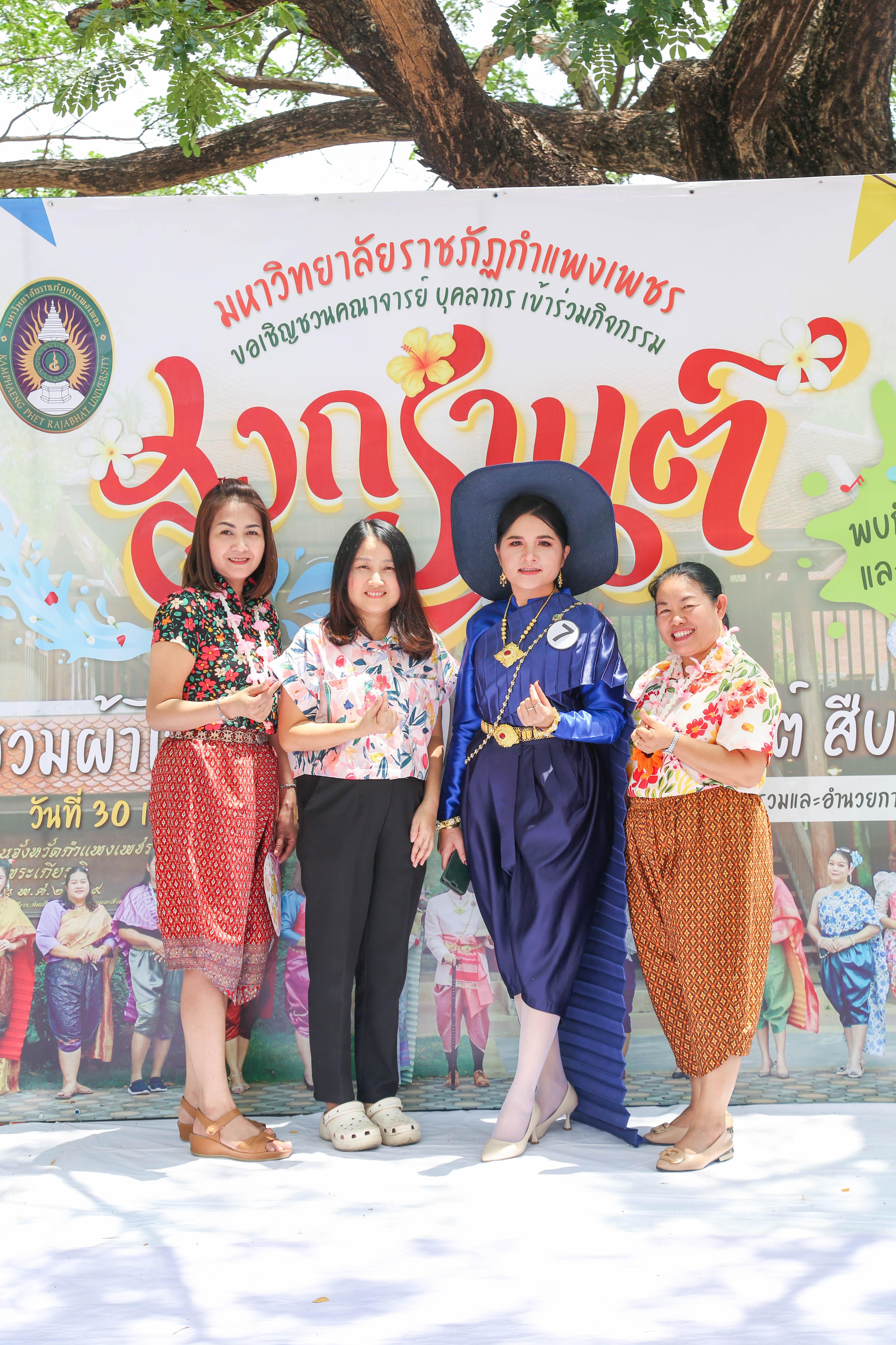 10. กิจกรรม KPRU สวมผ้าไทย ห่มสไบ ใส่โจงสงกรานต์ สืบสานประเพณี ประจำปี 2568 ในวันที่ 30 เมษายน 2568