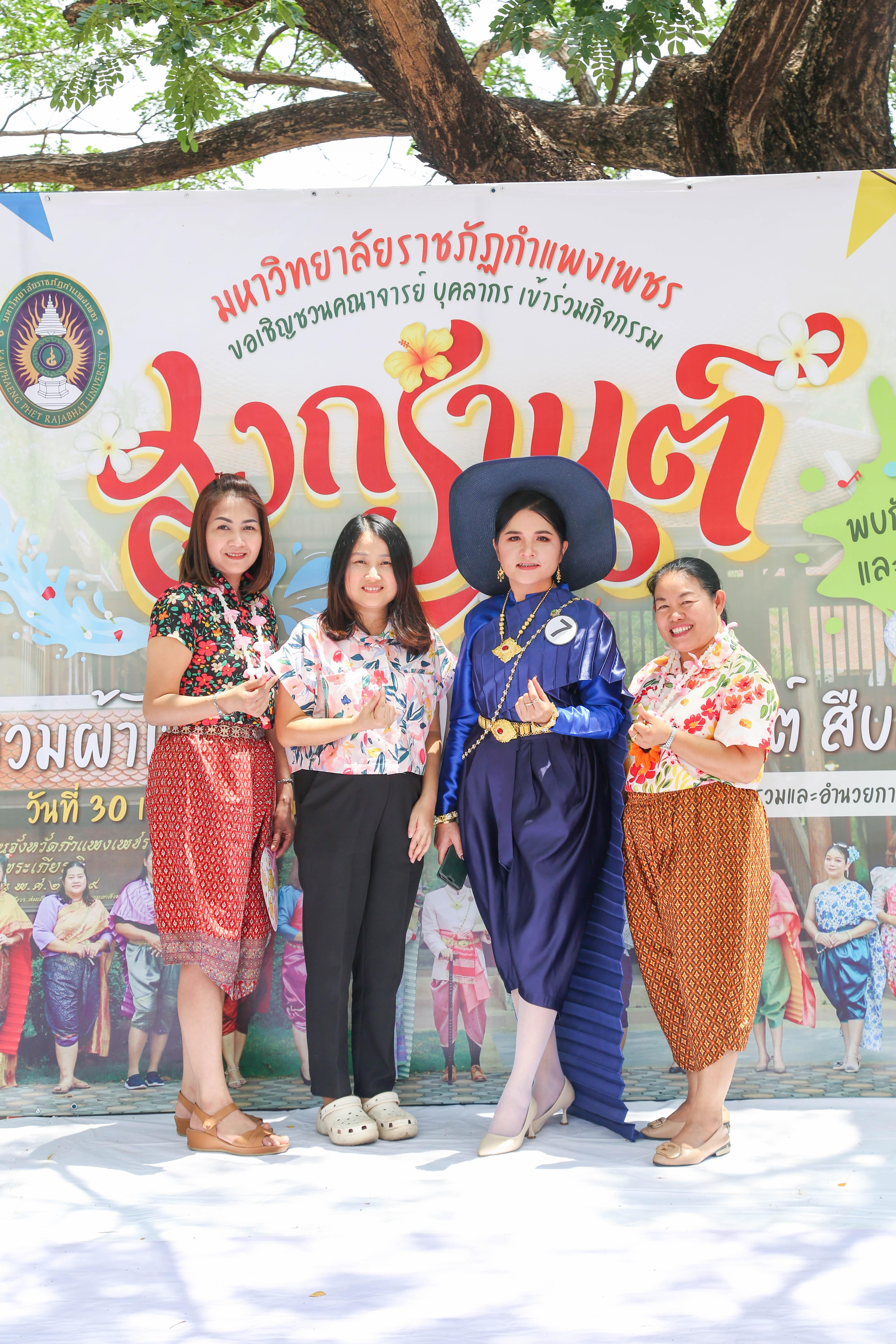 11. กิจกรรม KPRU สวมผ้าไทย ห่มสไบ ใส่โจงสงกรานต์ สืบสานประเพณี ประจำปี 2568 ในวันที่ 30 เมษายน 2568