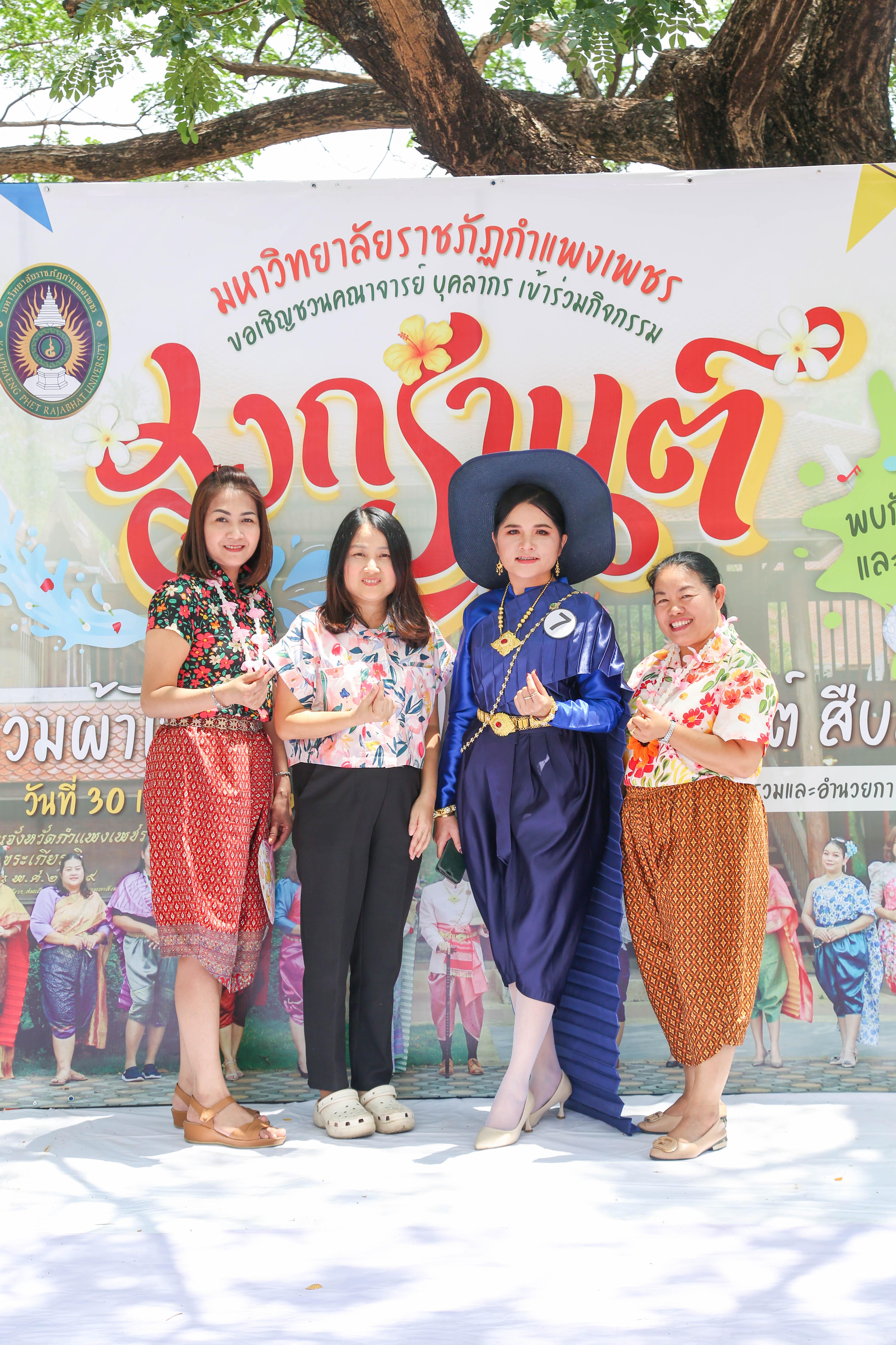 12. กิจกรรม KPRU สวมผ้าไทย ห่มสไบ ใส่โจงสงกรานต์ สืบสานประเพณี ประจำปี 2568 ในวันที่ 30 เมษายน 2568