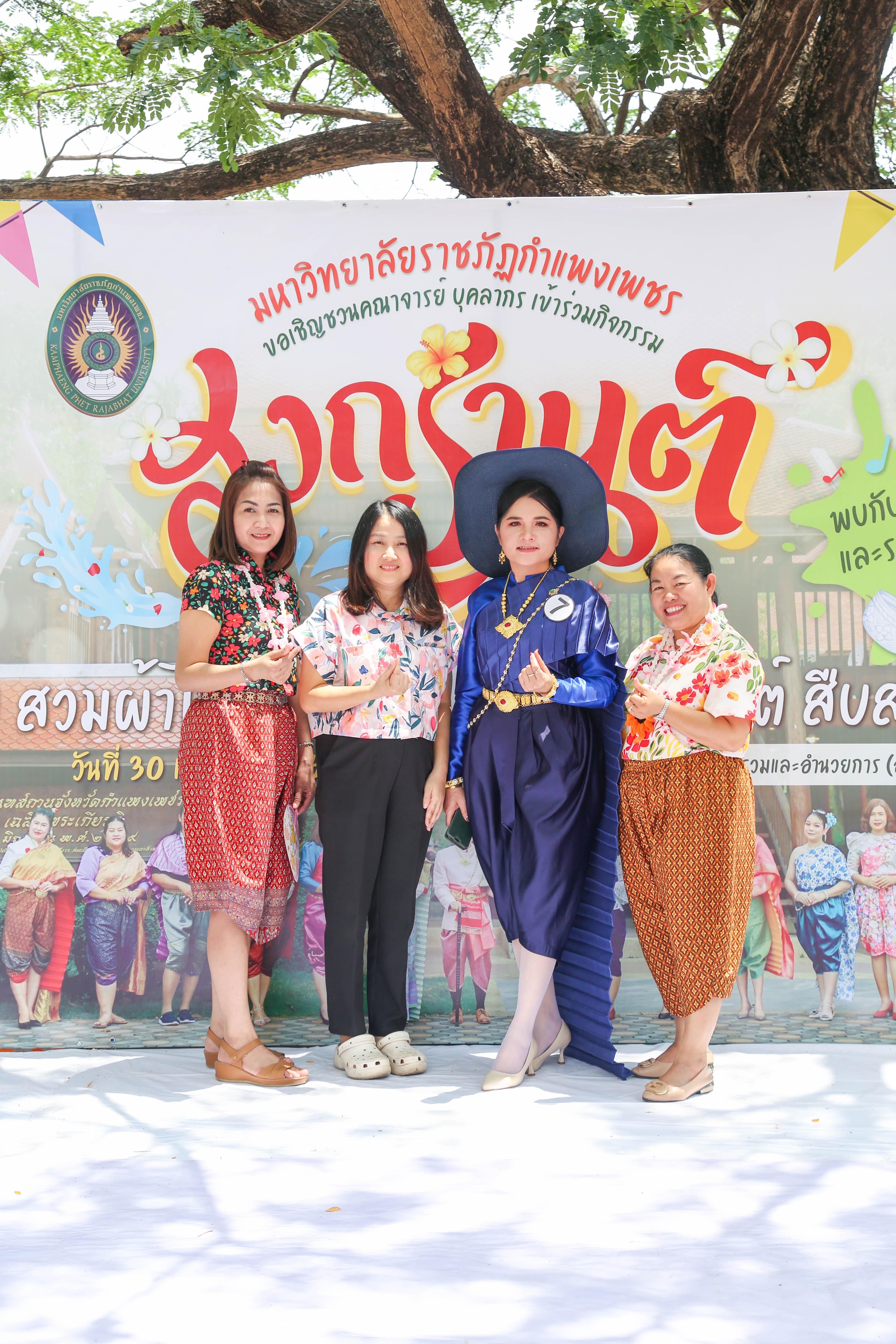 13. กิจกรรม KPRU สวมผ้าไทย ห่มสไบ ใส่โจงสงกรานต์ สืบสานประเพณี ประจำปี 2568 ในวันที่ 30 เมษายน 2568