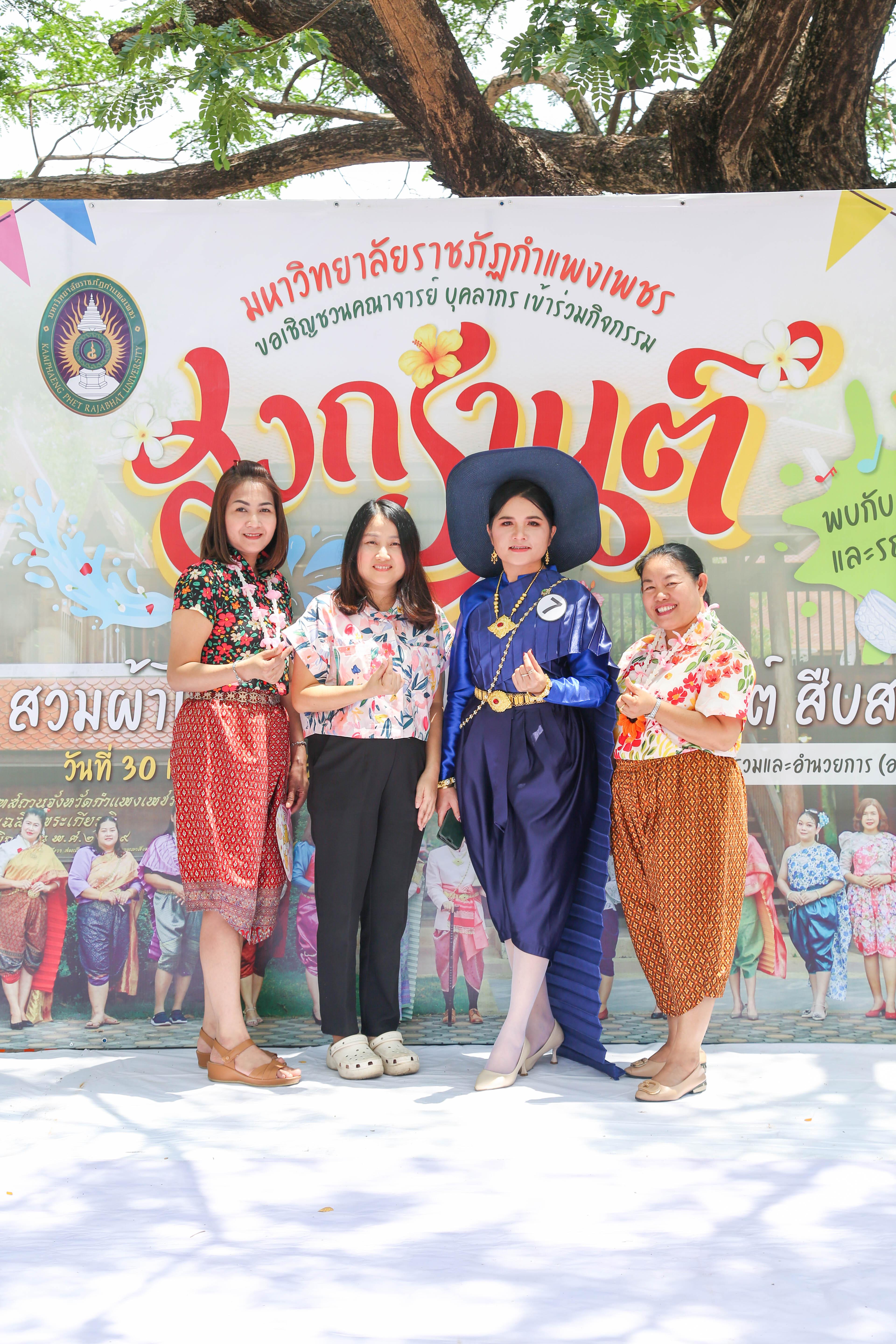 14. กิจกรรม KPRU สวมผ้าไทย ห่มสไบ ใส่โจงสงกรานต์ สืบสานประเพณี ประจำปี 2568 ในวันที่ 30 เมษายน 2568
