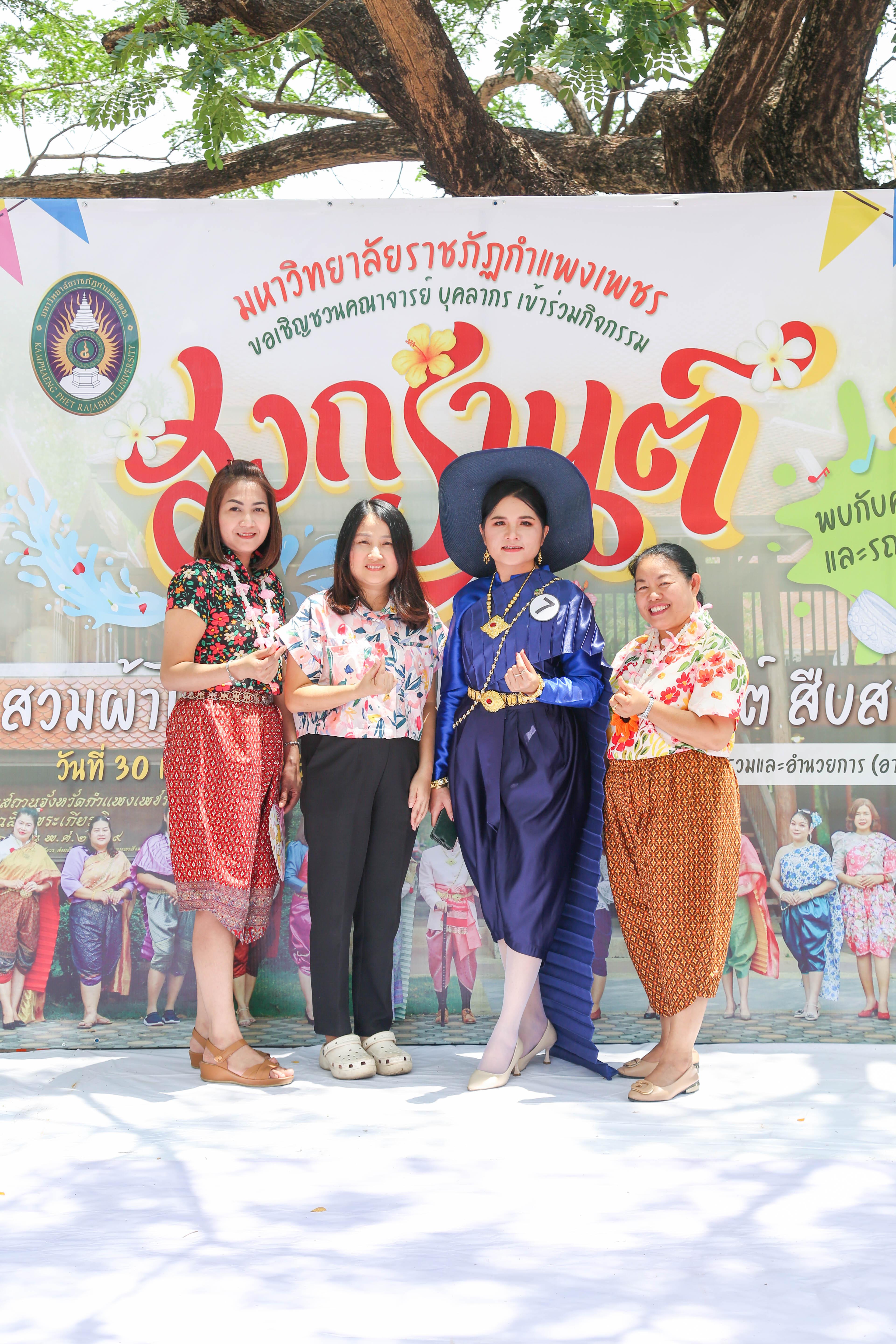 15. กิจกรรม KPRU สวมผ้าไทย ห่มสไบ ใส่โจงสงกรานต์ สืบสานประเพณี ประจำปี 2568 ในวันที่ 30 เมษายน 2568