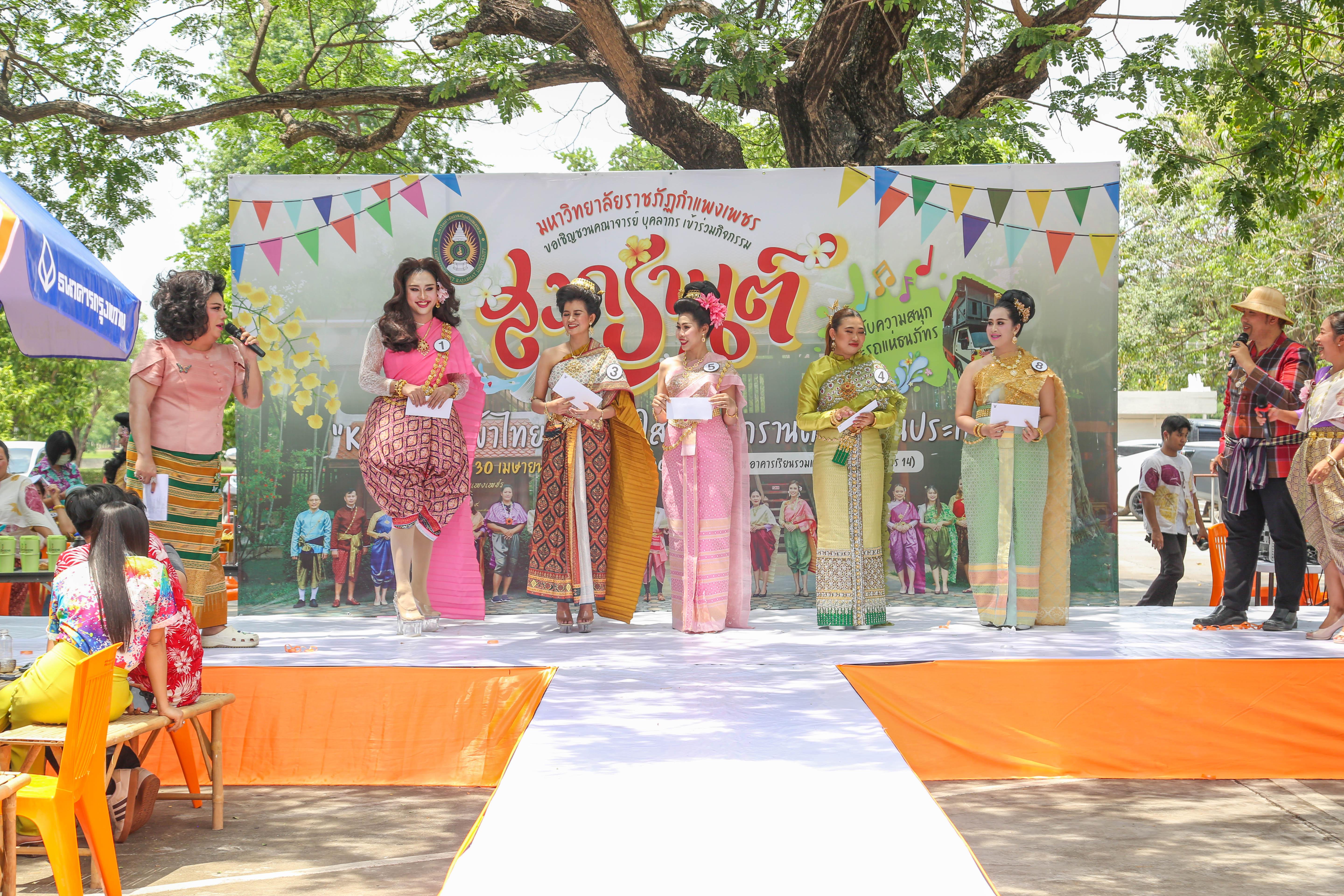 21. กิจกรรม KPRU สวมผ้าไทย ห่มสไบ ใส่โจงสงกรานต์ สืบสานประเพณี ประจำปี 2568 ในวันที่ 30 เมษายน 2568