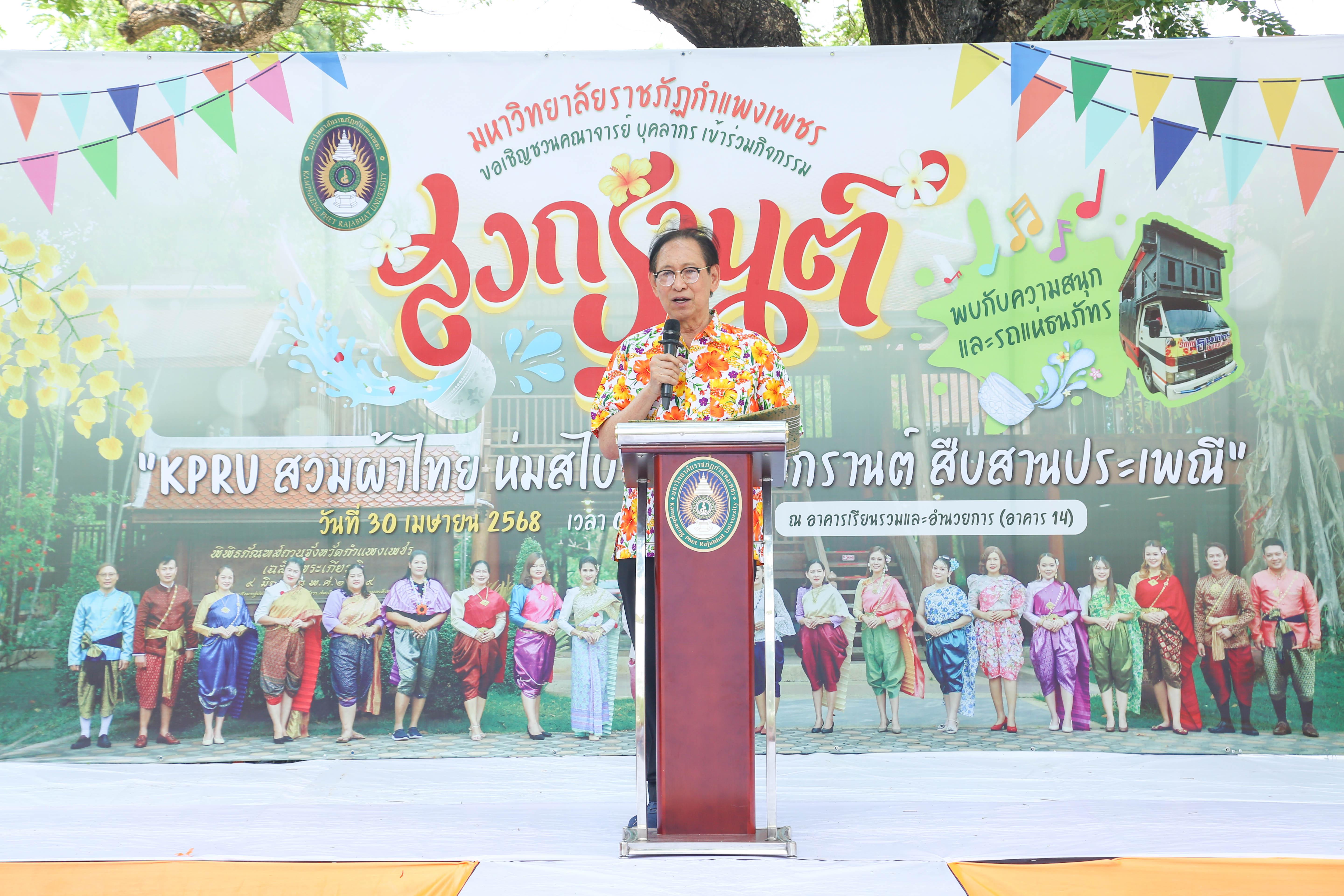 37. กิจกรรม KPRU สวมผ้าไทย ห่มสไบ ใส่โจงสงกรานต์ สืบสานประเพณี ประจำปี 2568 ในวันที่ 30 เมษายน 2568