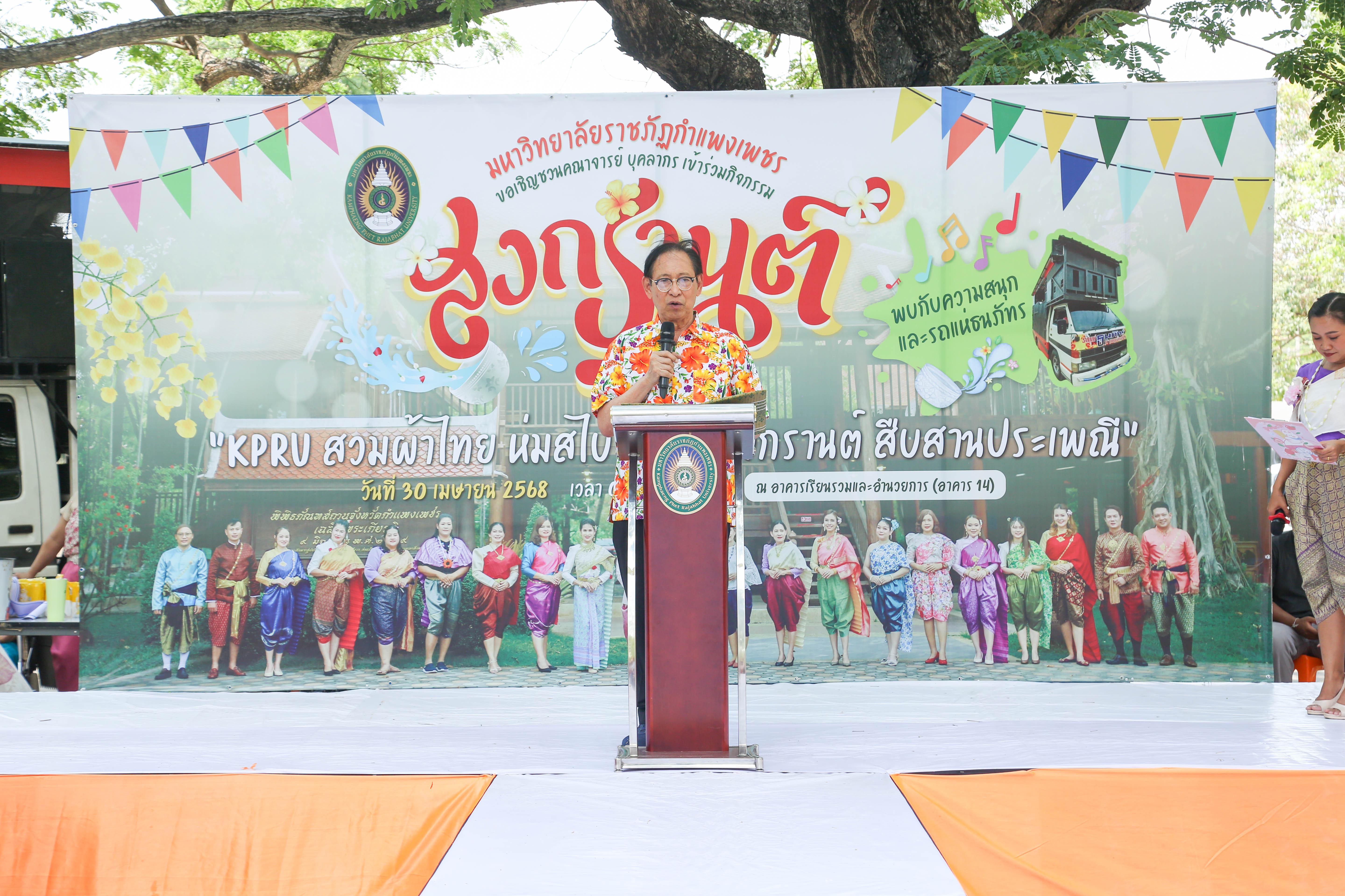 38. กิจกรรม KPRU สวมผ้าไทย ห่มสไบ ใส่โจงสงกรานต์ สืบสานประเพณี ประจำปี 2568 ในวันที่ 30 เมษายน 2568