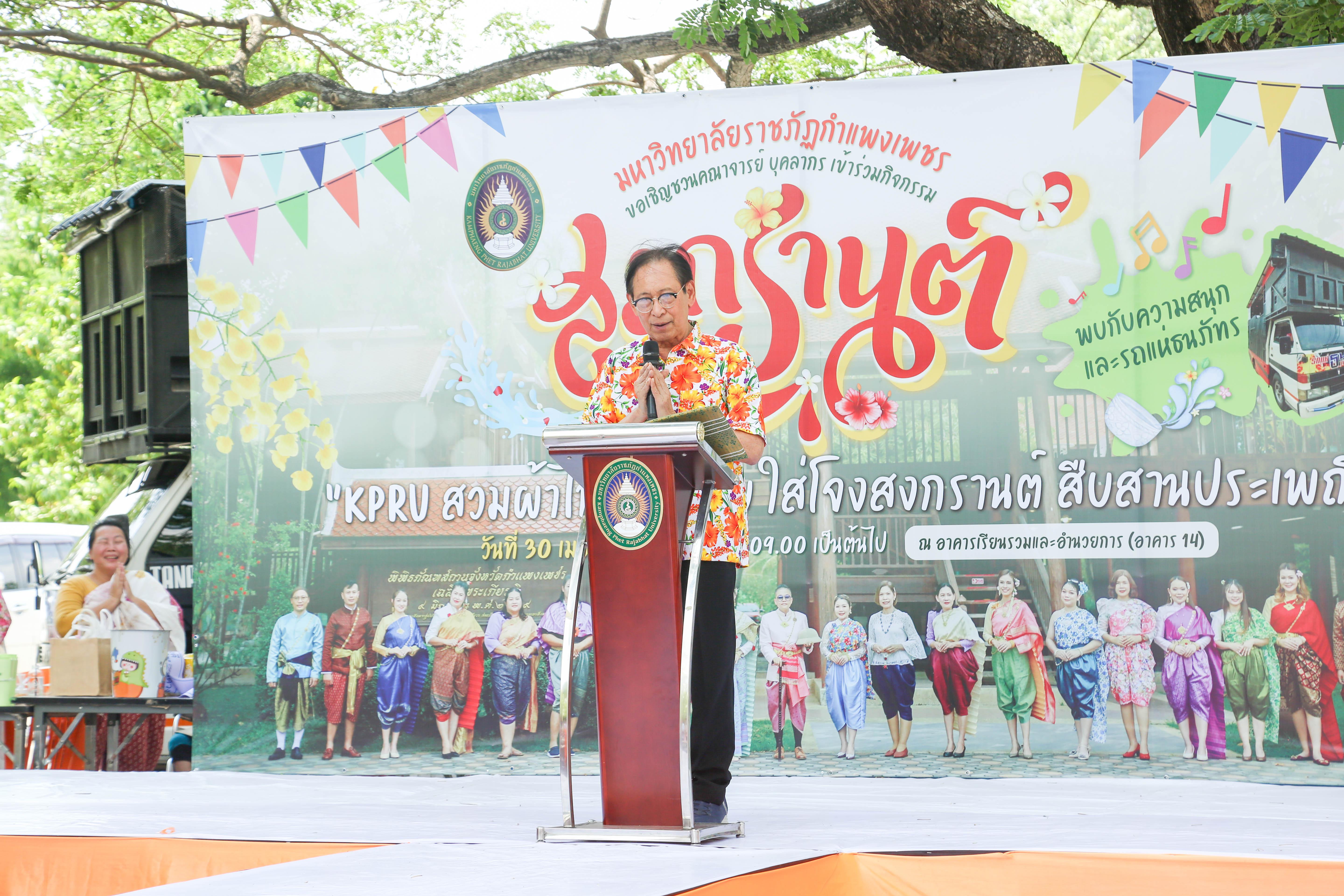 40. กิจกรรม KPRU สวมผ้าไทย ห่มสไบ ใส่โจงสงกรานต์ สืบสานประเพณี ประจำปี 2568 ในวันที่ 30 เมษายน 2568