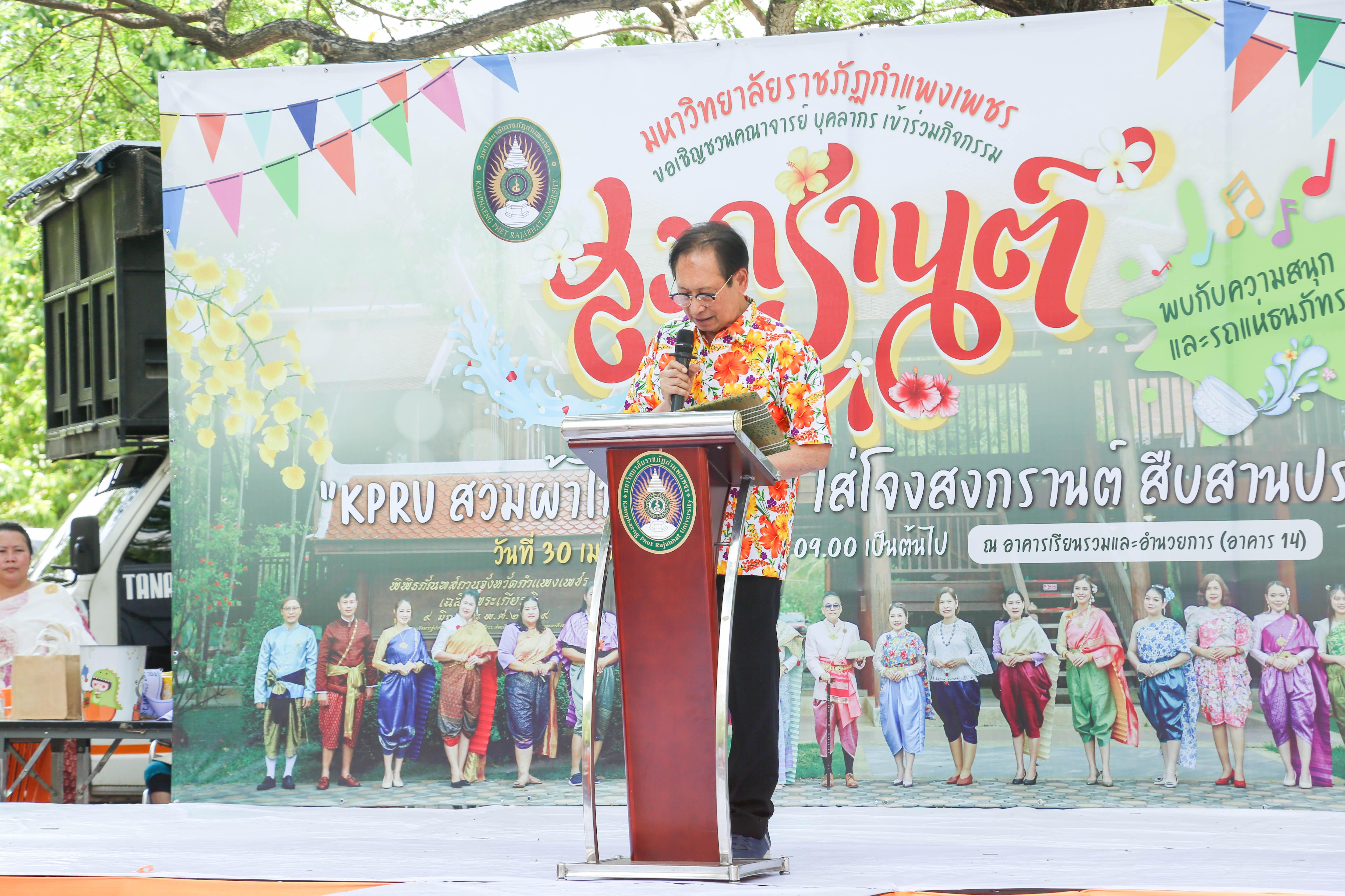 41. กิจกรรม KPRU สวมผ้าไทย ห่มสไบ ใส่โจงสงกรานต์ สืบสานประเพณี ประจำปี 2568 ในวันที่ 30 เมษายน 2568