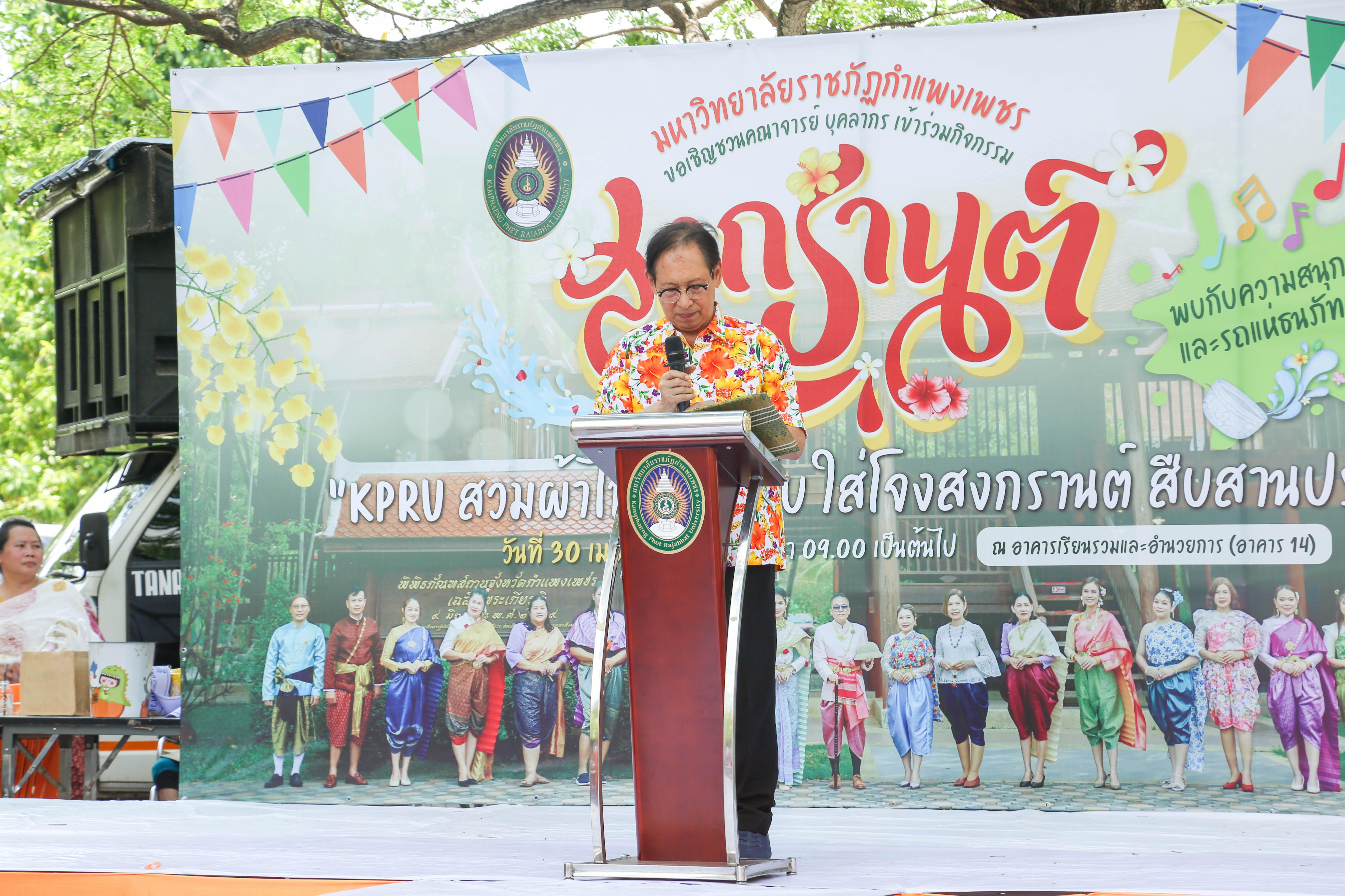 42. กิจกรรม KPRU สวมผ้าไทย ห่มสไบ ใส่โจงสงกรานต์ สืบสานประเพณี ประจำปี 2568 ในวันที่ 30 เมษายน 2568