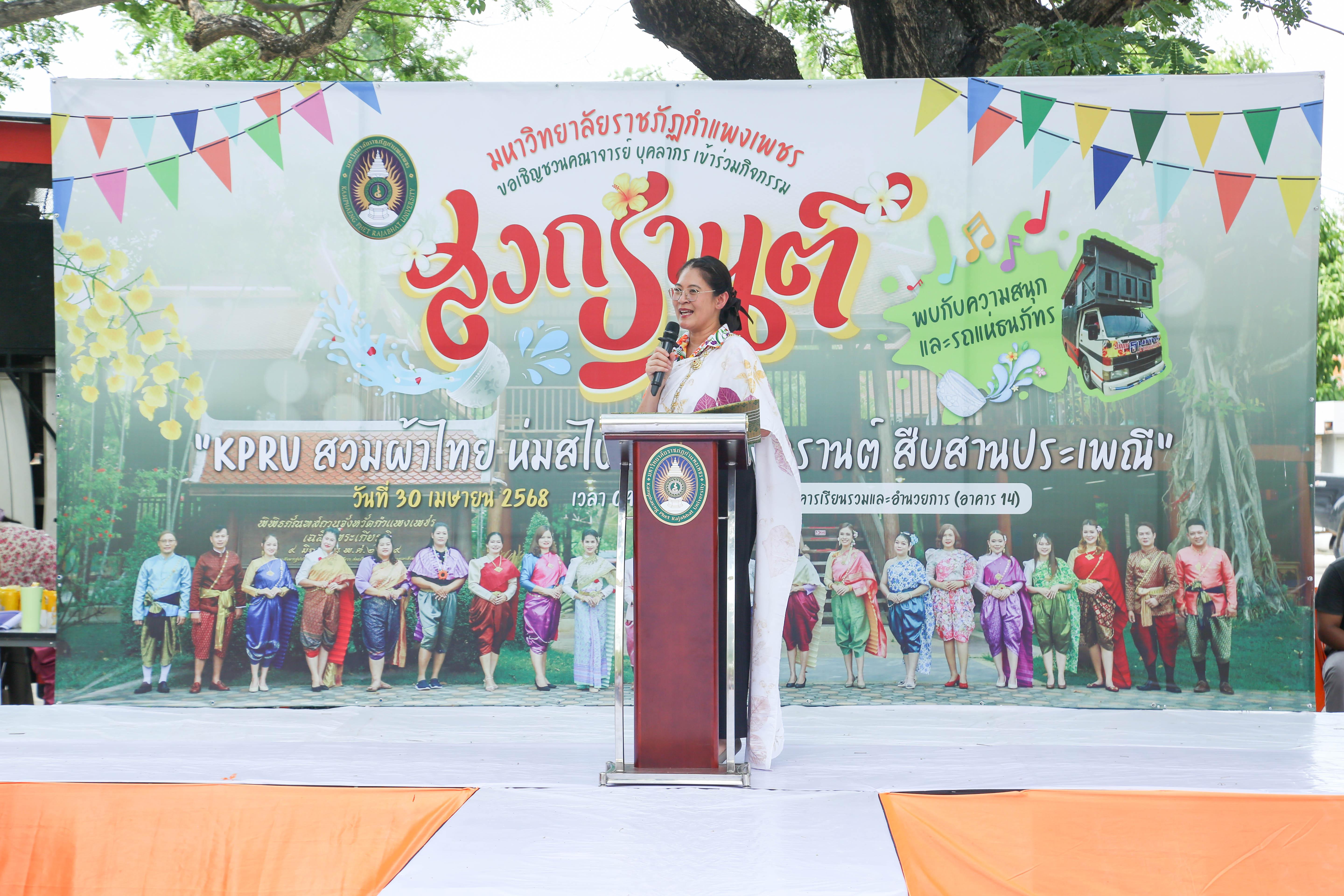 43. กิจกรรม KPRU สวมผ้าไทย ห่มสไบ ใส่โจงสงกรานต์ สืบสานประเพณี ประจำปี 2568 ในวันที่ 30 เมษายน 2568