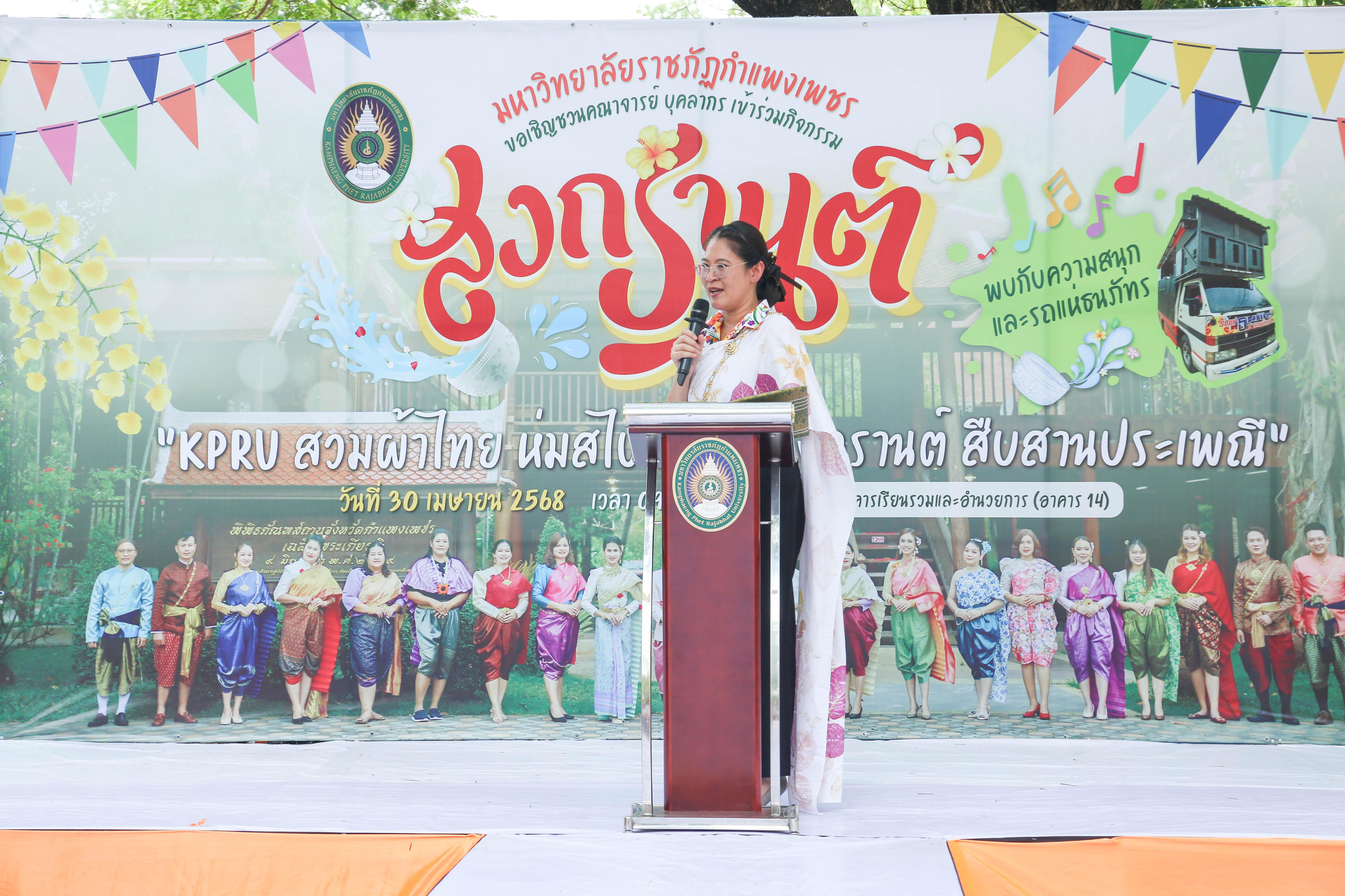 45. กิจกรรม KPRU สวมผ้าไทย ห่มสไบ ใส่โจงสงกรานต์ สืบสานประเพณี ประจำปี 2568 ในวันที่ 30 เมษายน 2568