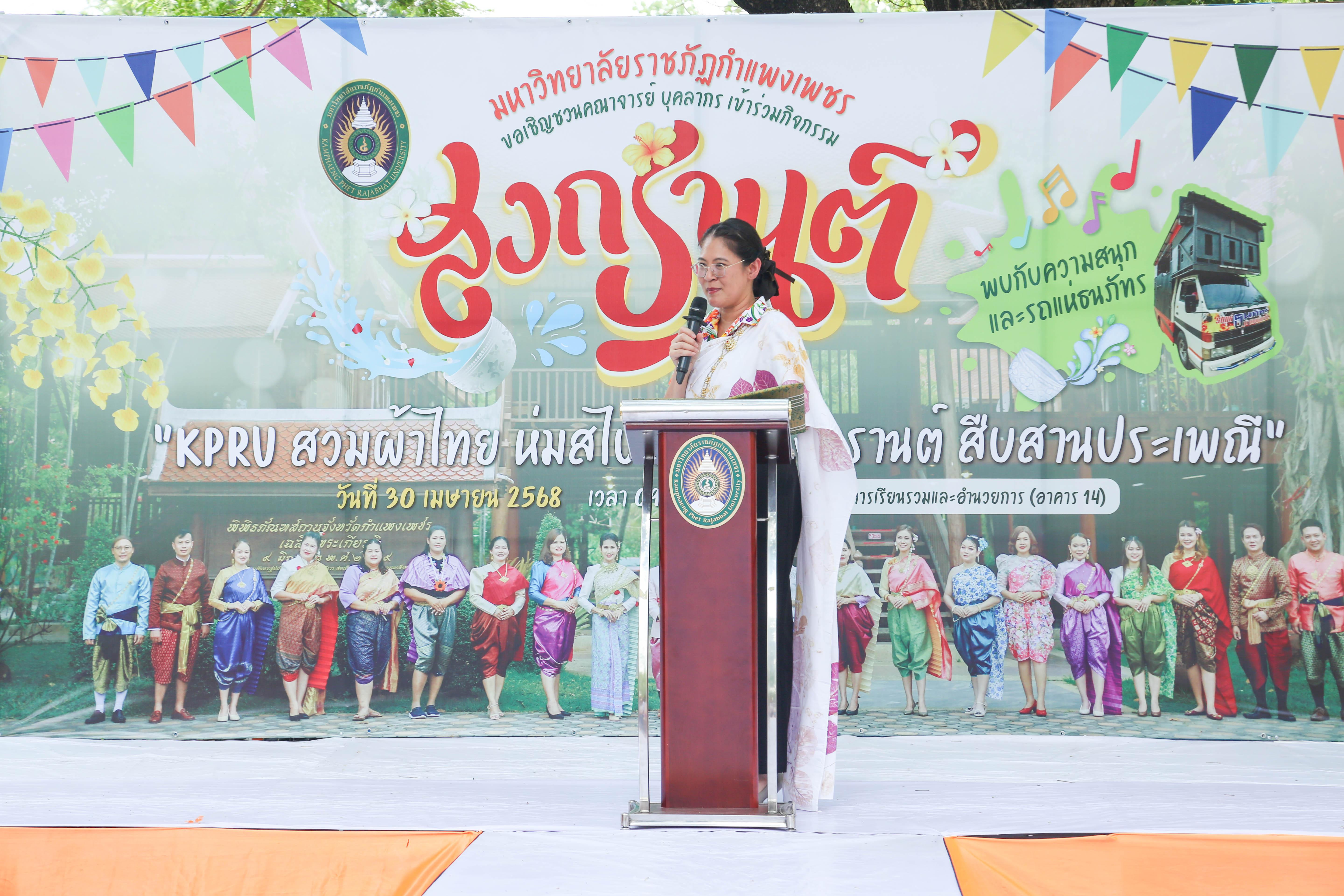 46. กิจกรรม KPRU สวมผ้าไทย ห่มสไบ ใส่โจงสงกรานต์ สืบสานประเพณี ประจำปี 2568 ในวันที่ 30 เมษายน 2568