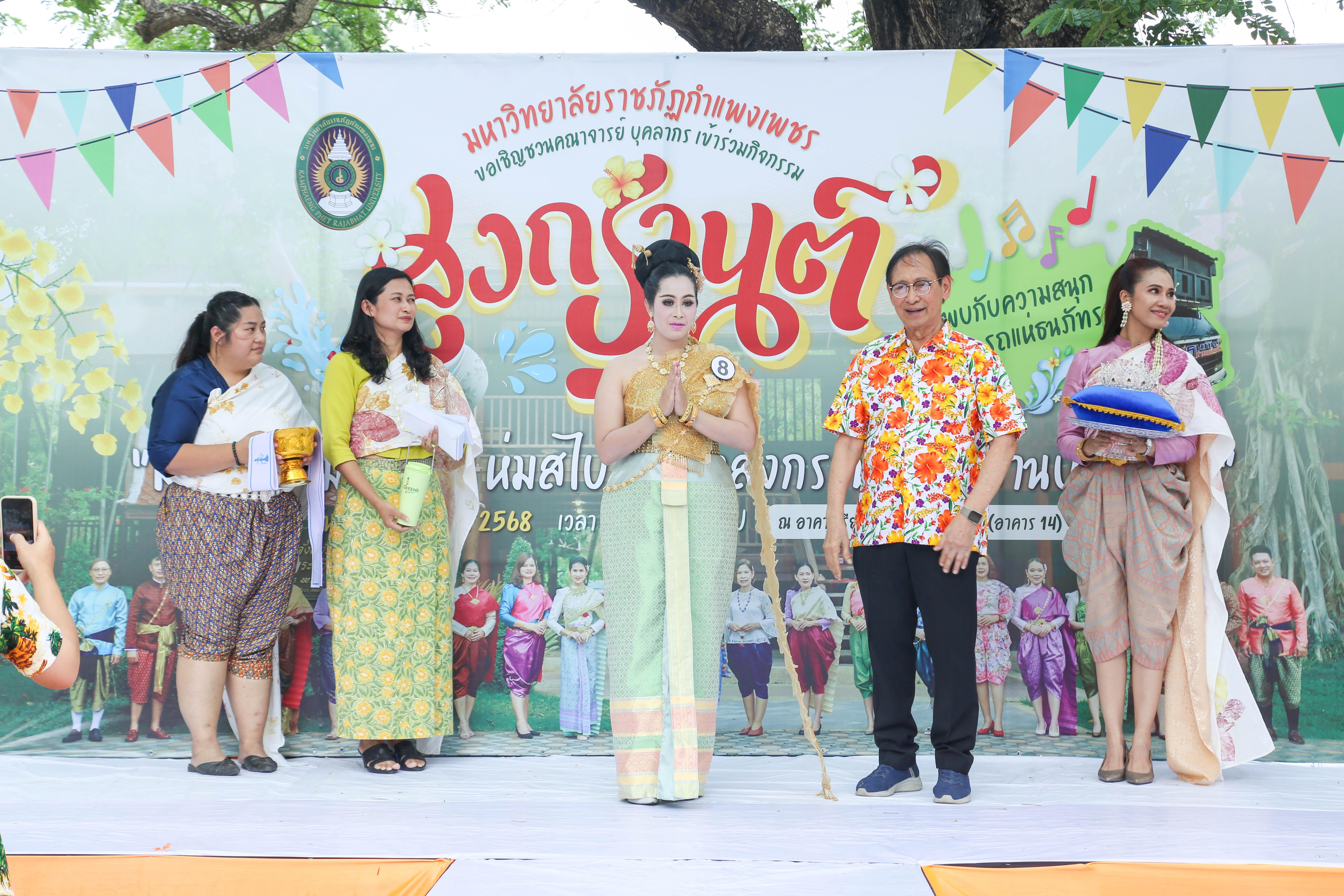 56. กิจกรรม KPRU สวมผ้าไทย ห่มสไบ ใส่โจงสงกรานต์ สืบสานประเพณี ประจำปี 2568 ในวันที่ 30 เมษายน 2568