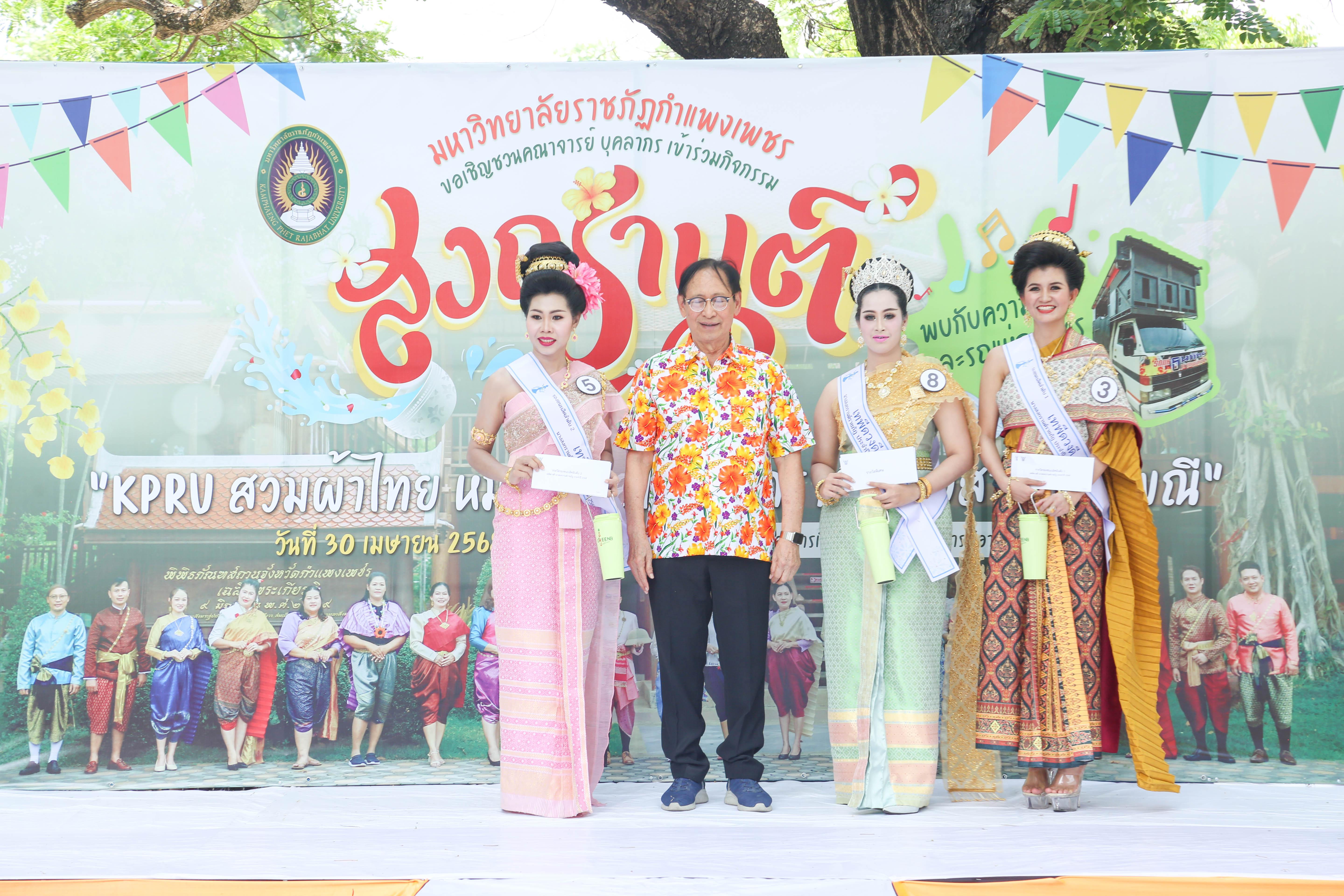 58. กิจกรรม KPRU สวมผ้าไทย ห่มสไบ ใส่โจงสงกรานต์ สืบสานประเพณี ประจำปี 2568 ในวันที่ 30 เมษายน 2568