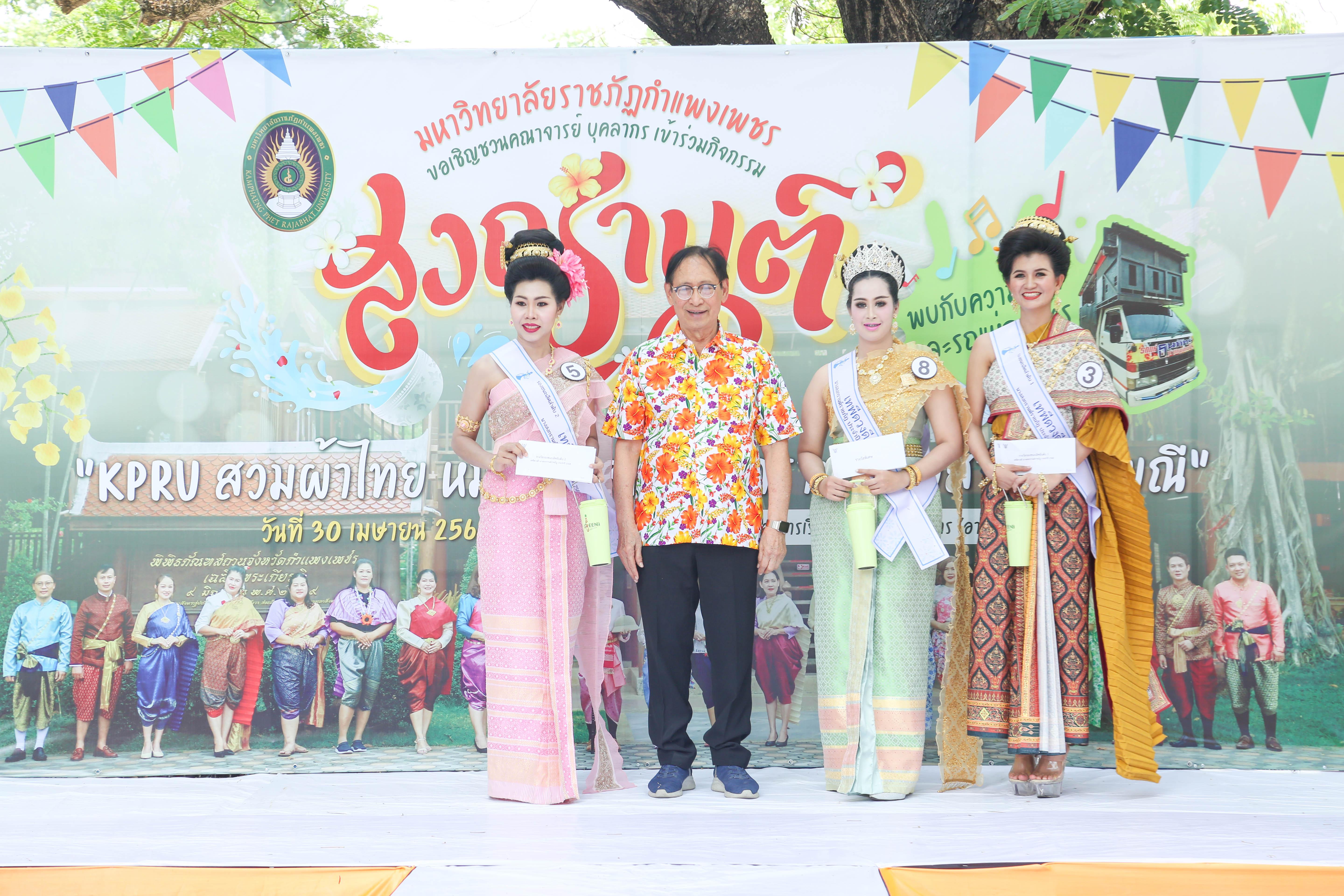 59. กิจกรรม KPRU สวมผ้าไทย ห่มสไบ ใส่โจงสงกรานต์ สืบสานประเพณี ประจำปี 2568 ในวันที่ 30 เมษายน 2568