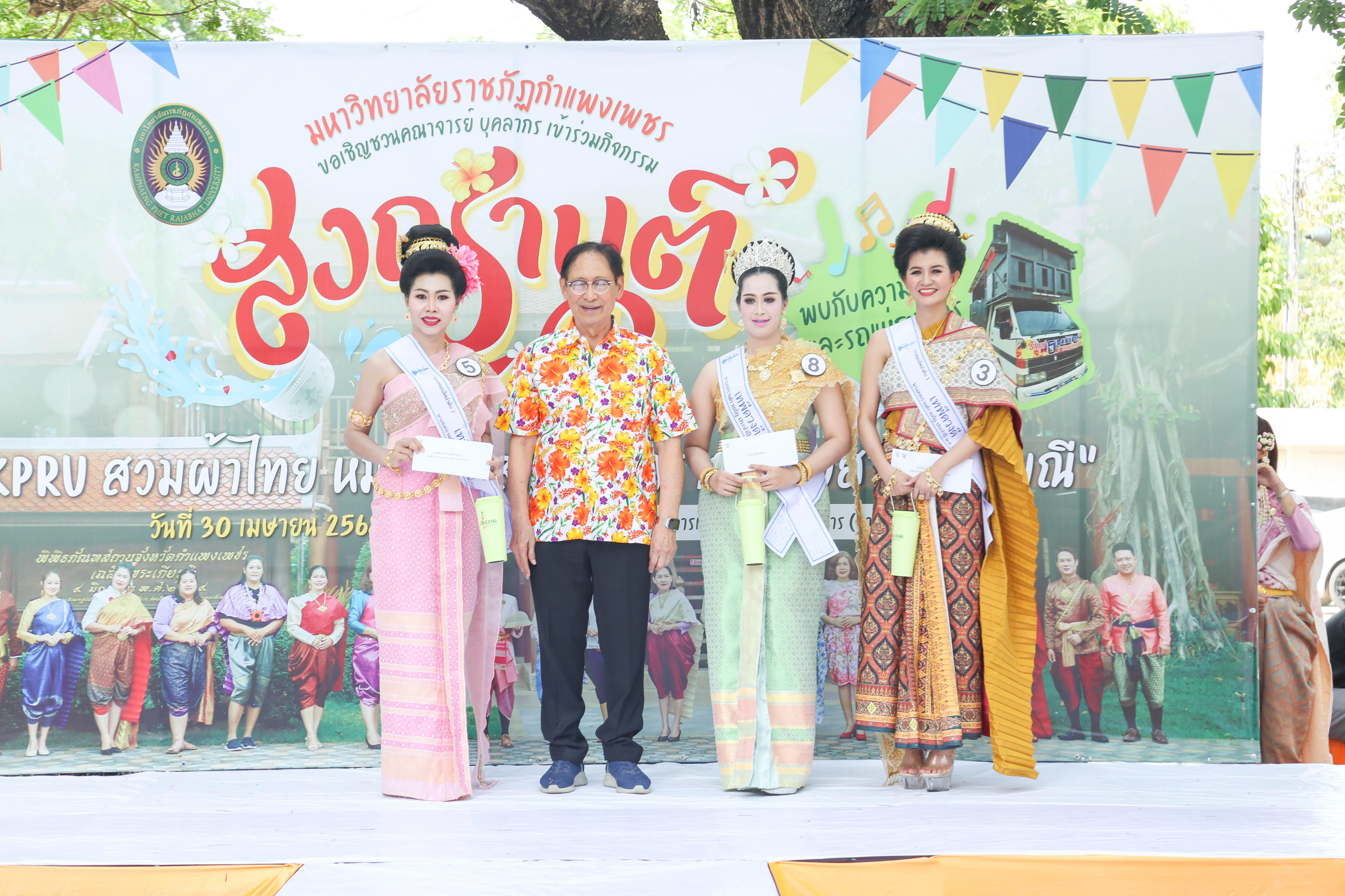 60. กิจกรรม KPRU สวมผ้าไทย ห่มสไบ ใส่โจงสงกรานต์ สืบสานประเพณี ประจำปี 2568 ในวันที่ 30 เมษายน 2568