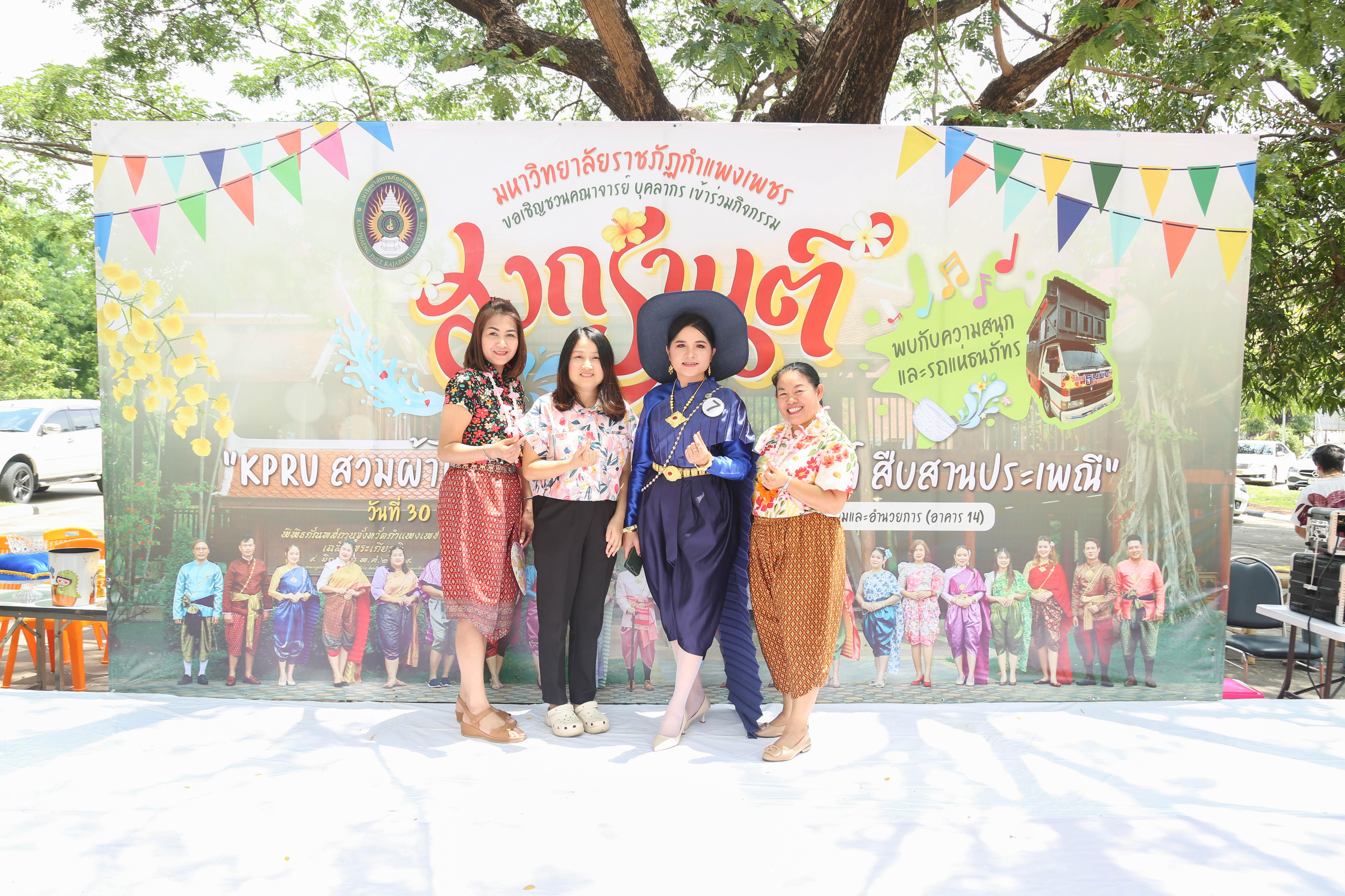 4. กิจกรรม KPRU สวมผ้าไทย ห่มสไบ ใส่โจงสงกรานต์ สืบสานประเพณี ประจำปี 2568 ในวันที่ 30 เมษายน 2568
