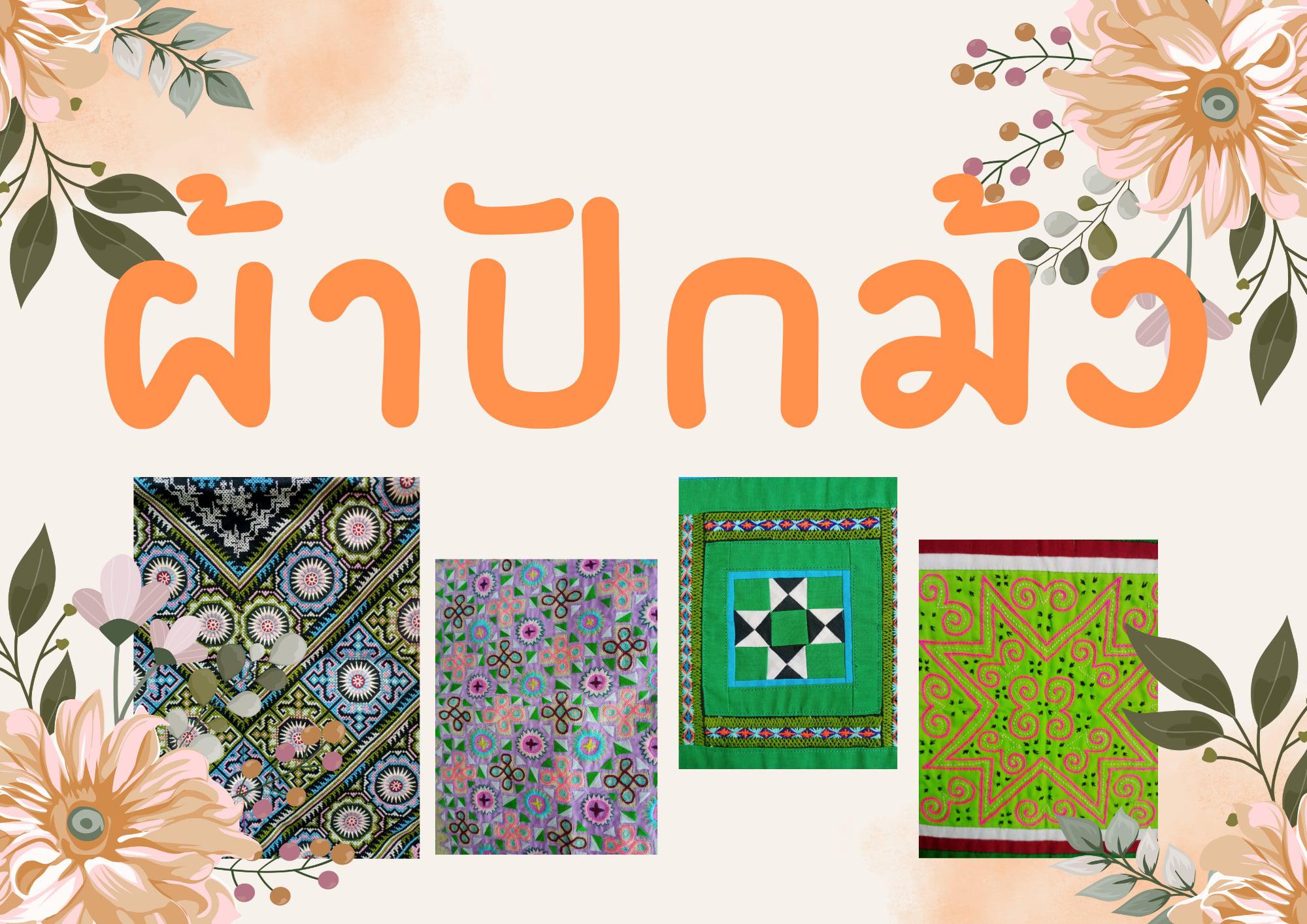 8. นิทรรศการ "ผ้า"
