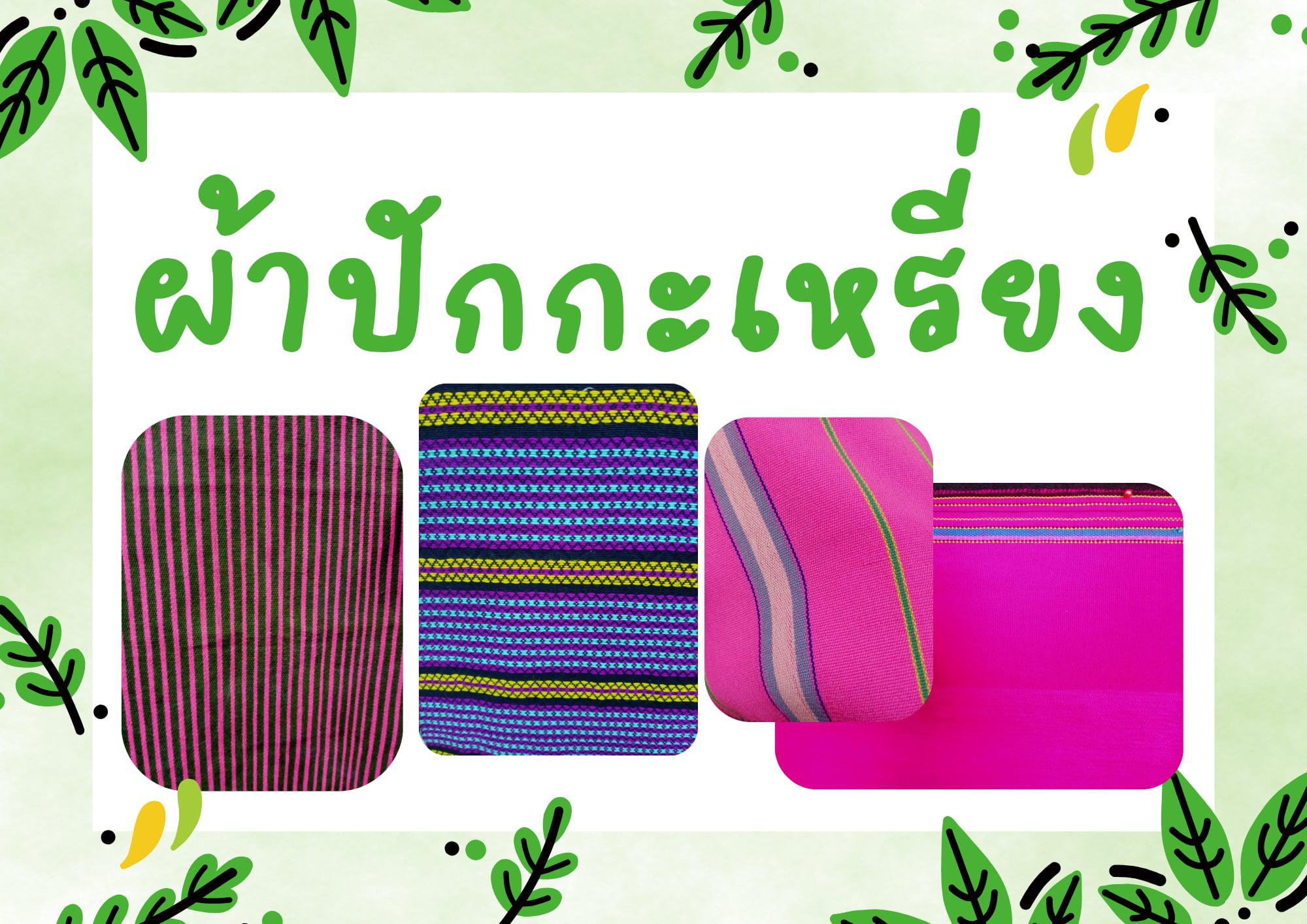 1. จัดนิทรรศการ และนำเสนอข้อมูล เรื่อง ผ้า