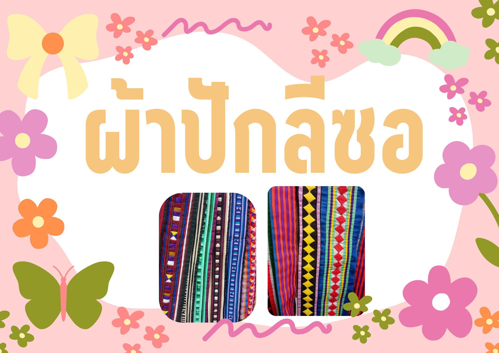 3. จัดนิทรรศการ และนำเสนอข้อมูล เรื่อง ผ้า