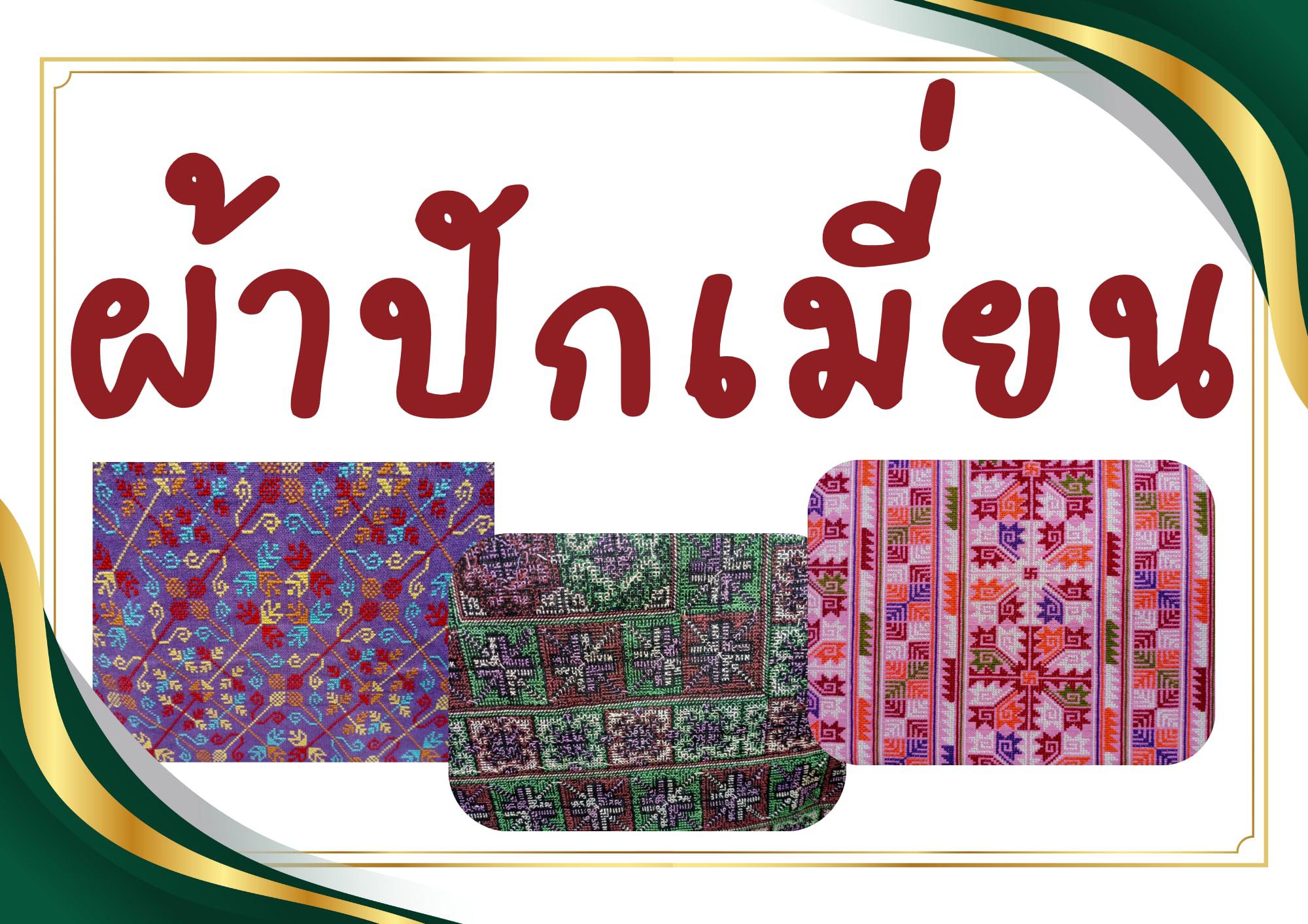 นิทรรศการ "ผ้า"