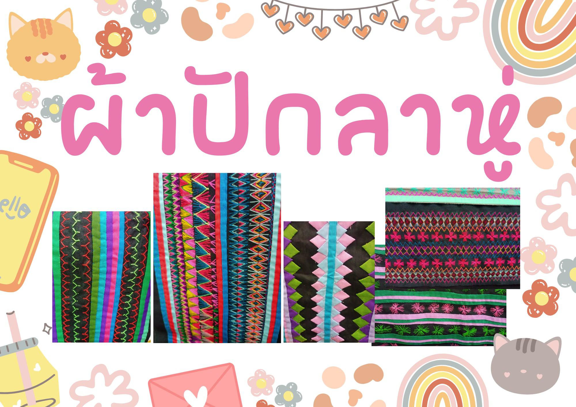 นิทรรศการ "ผ้า"