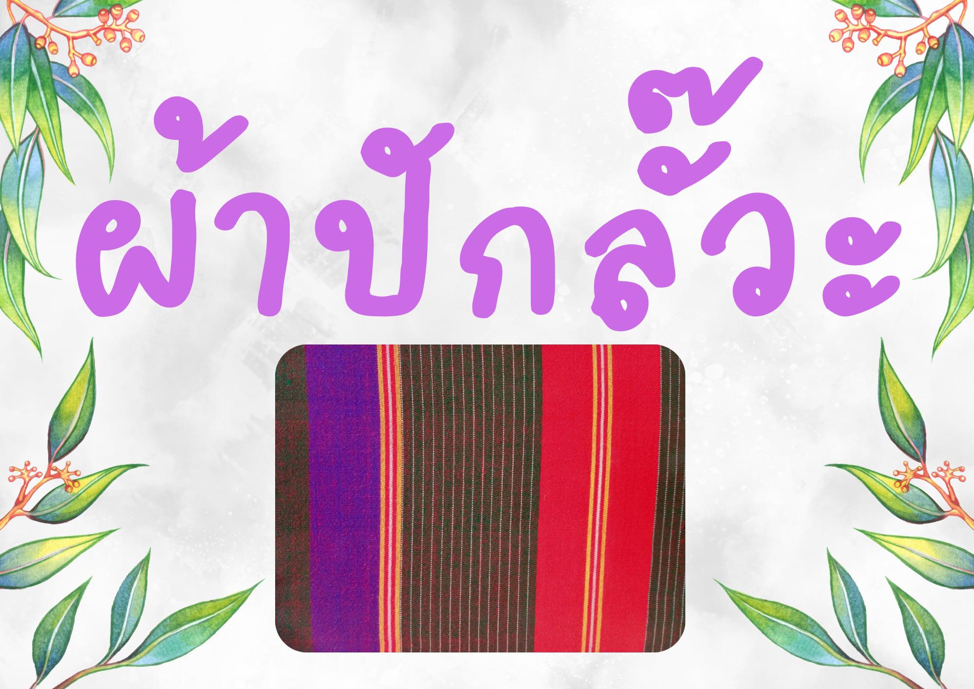 3. จัดนิทรรศการ และนำเสนอข้อมูล เรื่อง ผ้า