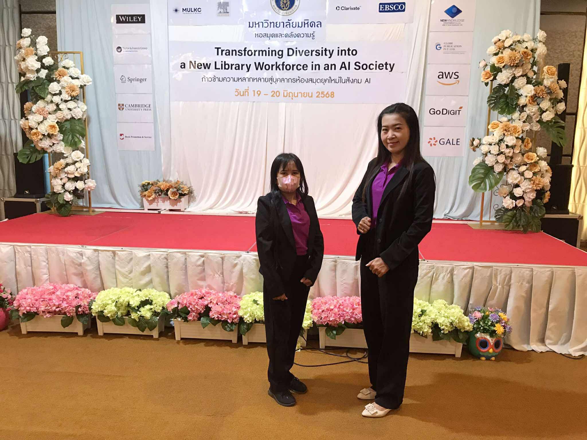 1. โครงการสัมมนาวิชาการหอสมุดและคลังความรู้มหาวิทยาลัยมหิดล ประจำปี 2568 หัวข้อ: ก้าวข้ามความหลากหลายสู่บุคลากรห้องสมุดยุคใหม่ในสังคม AI