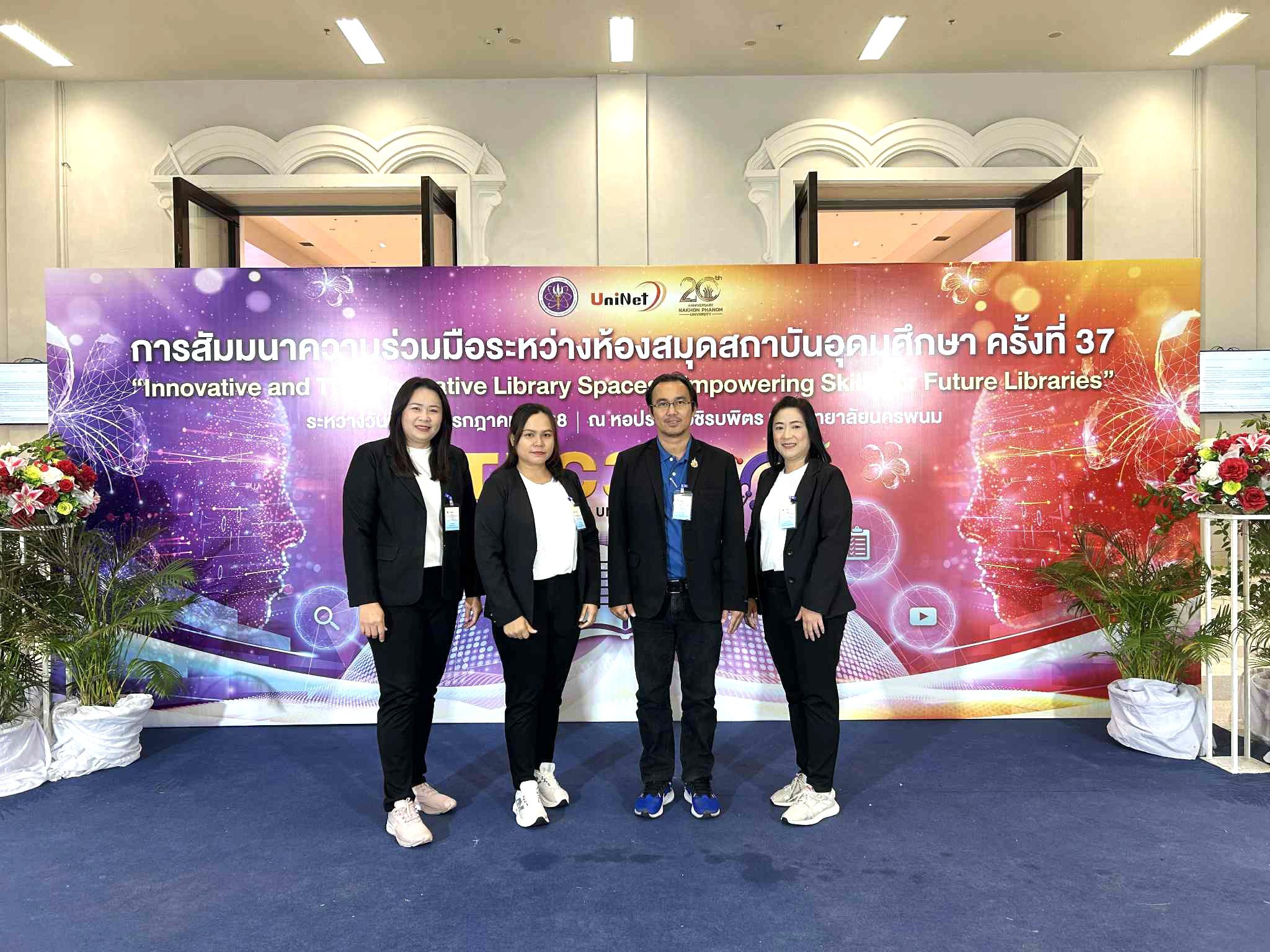 2. การสัมมนาความร่วมมือระหว่างห้องสมุดสถาบันอุดมศึกษา ครั้งที่ 37 (TLC37)