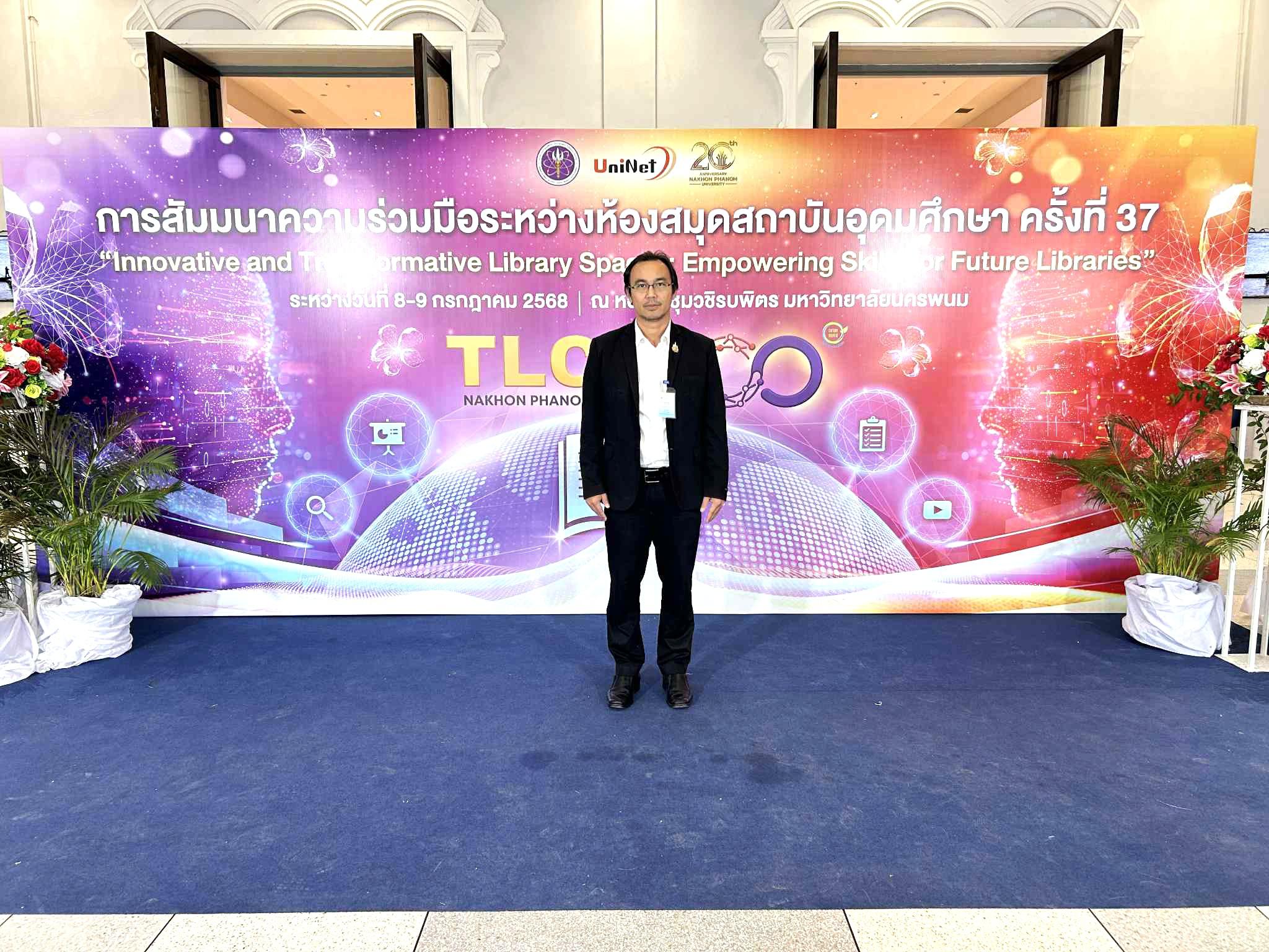 4. การสัมมนาความร่วมมือระหว่างห้องสมุดสถาบันอุดมศึกษา ครั้งที่ 37 (TLC37)