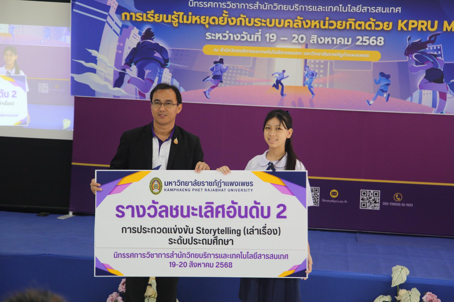 30. นิทรรศการวิชาการ สำนักวิทยบริการและเทคโนโลยีสารสนเทศ มหาวิทยาลัยราชภัฏกำแพงเพชร ภายใต้หัวข้อ “การเรียนรู้ไม่หยุดยั้งกับระบบคลังหน่วยกิตด้วย KPRU MOOC” ประจำปี 2568