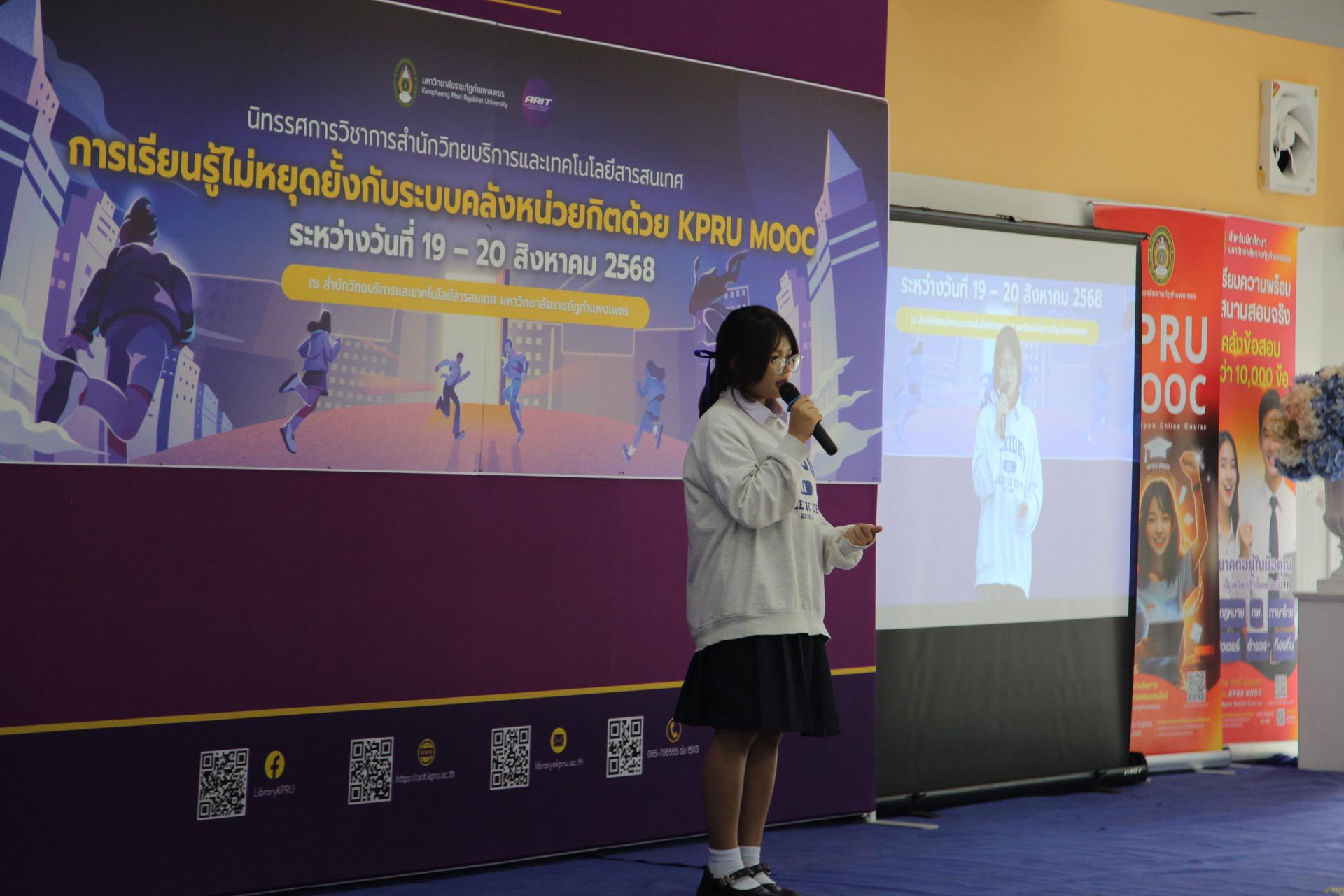 76. นิทรรศการวิชาการ สำนักวิทยบริการและเทคโนโลยีสารสนเทศ มหาวิทยาลัยราชภัฏกำแพงเพชร ภายใต้หัวข้อ “การเรียนรู้ไม่หยุดยั้งกับระบบคลังหน่วยกิตด้วย KPRU MOOC” ประจำปี 2568