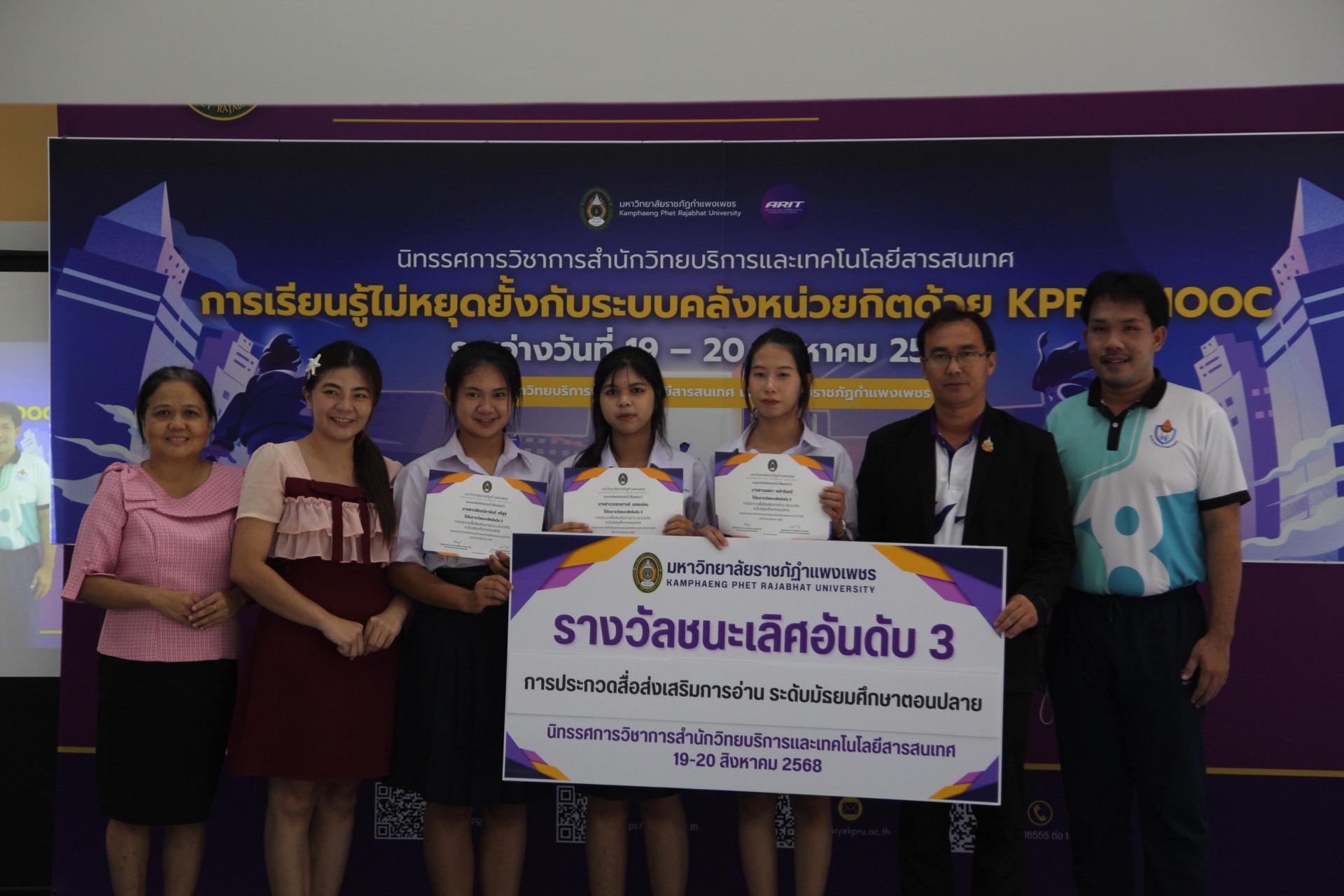 96. นิทรรศการวิชาการ สำนักวิทยบริการและเทคโนโลยีสารสนเทศ มหาวิทยาลัยราชภัฏกำแพงเพชร ภายใต้หัวข้อ “การเรียนรู้ไม่หยุดยั้งกับระบบคลังหน่วยกิตด้วย KPRU MOOC” ประจำปี 2568