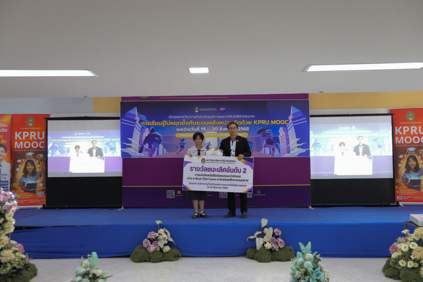 108. นิทรรศการวิชาการ สำนักวิทยบริการและเทคโนโลยีสารสนเทศ มหาวิทยาลัยราชภัฏกำแพงเพชร ภายใต้หัวข้อ “การเรียนรู้ไม่หยุดยั้งกับระบบคลังหน่วยกิตด้วย KPRU MOOC” ประจำปี 2568