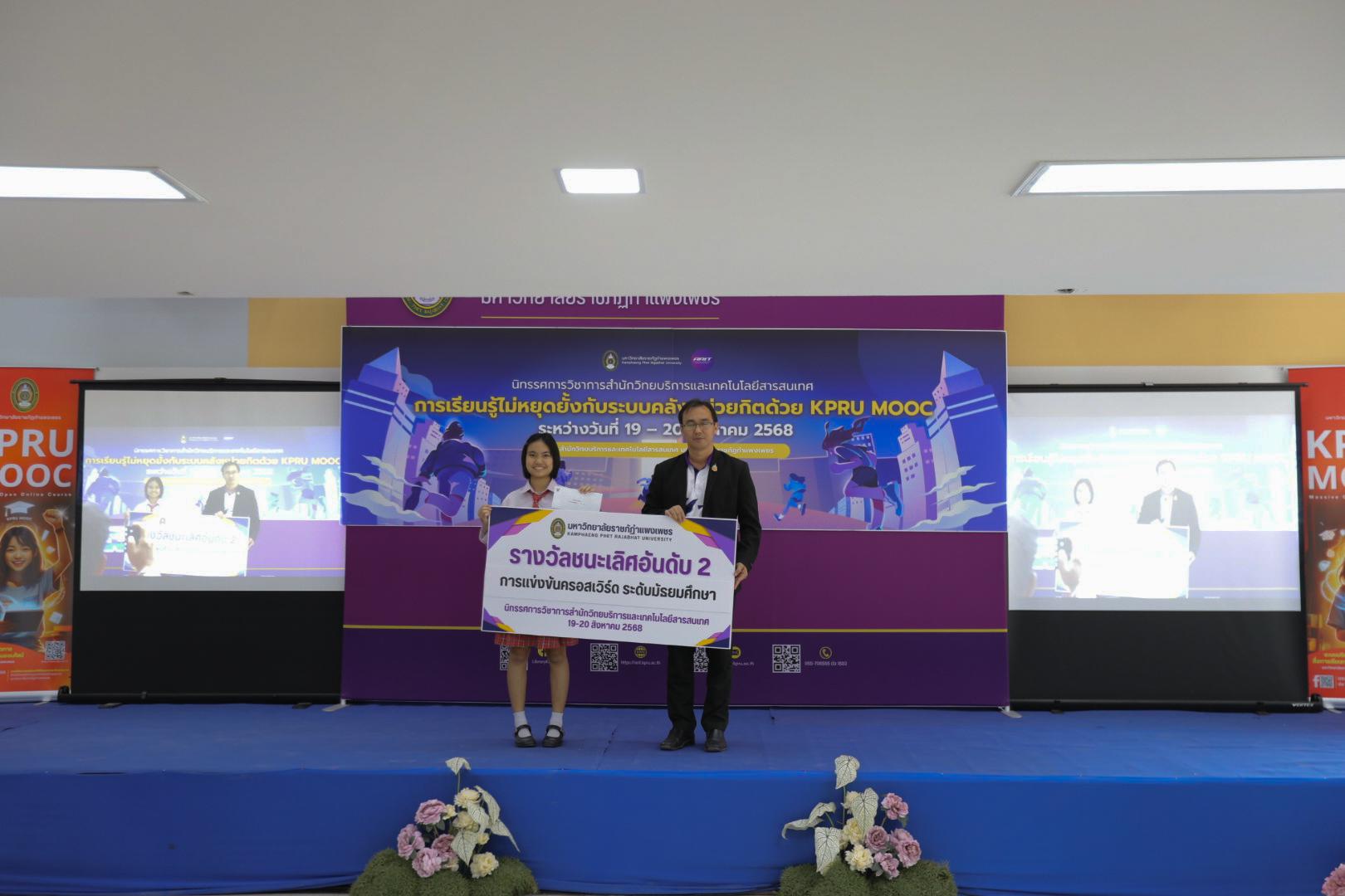 119. นิทรรศการวิชาการ สำนักวิทยบริการและเทคโนโลยีสารสนเทศ มหาวิทยาลัยราชภัฏกำแพงเพชร ภายใต้หัวข้อ “การเรียนรู้ไม่หยุดยั้งกับระบบคลังหน่วยกิตด้วย KPRU MOOC” ประจำปี 2568