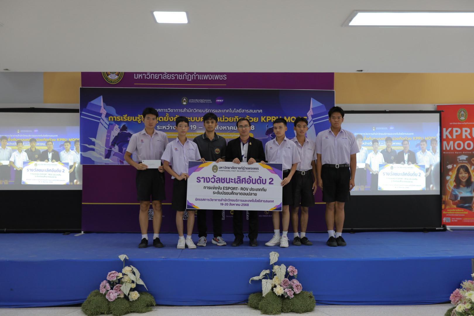 151. นิทรรศการวิชาการ สำนักวิทยบริการและเทคโนโลยีสารสนเทศ มหาวิทยาลัยราชภัฏกำแพงเพชร ภายใต้หัวข้อ “การเรียนรู้ไม่หยุดยั้งกับระบบคลังหน่วยกิตด้วย KPRU MOOC” ประจำปี 2568