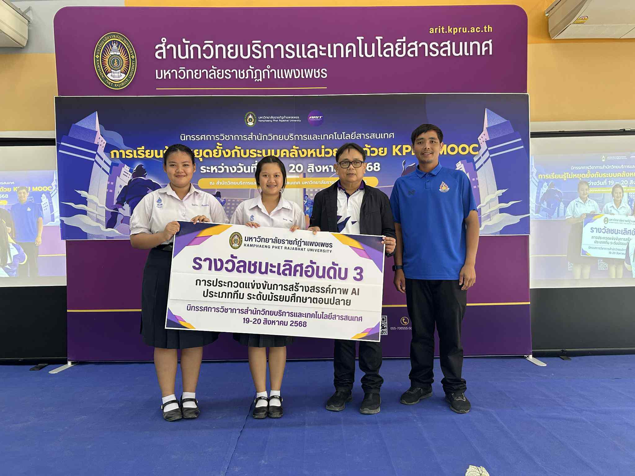 213. นิทรรศการวิชาการ สำนักวิทยบริการและเทคโนโลยีสารสนเทศ มหาวิทยาลัยราชภัฏกำแพงเพชร ภายใต้หัวข้อ “การเรียนรู้ไม่หยุดยั้งกับระบบคลังหน่วยกิตด้วย KPRU MOOC” ประจำปี 2568