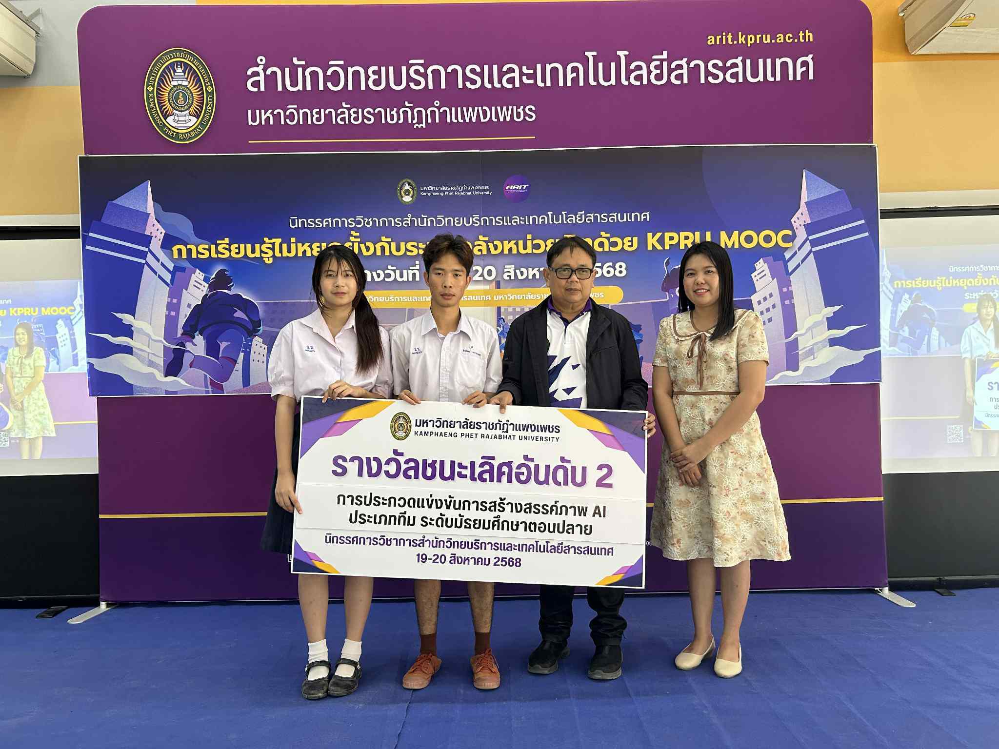 221. นิทรรศการวิชาการ สำนักวิทยบริการและเทคโนโลยีสารสนเทศ มหาวิทยาลัยราชภัฏกำแพงเพชร ภายใต้หัวข้อ “การเรียนรู้ไม่หยุดยั้งกับระบบคลังหน่วยกิตด้วย KPRU MOOC” ประจำปี 2568