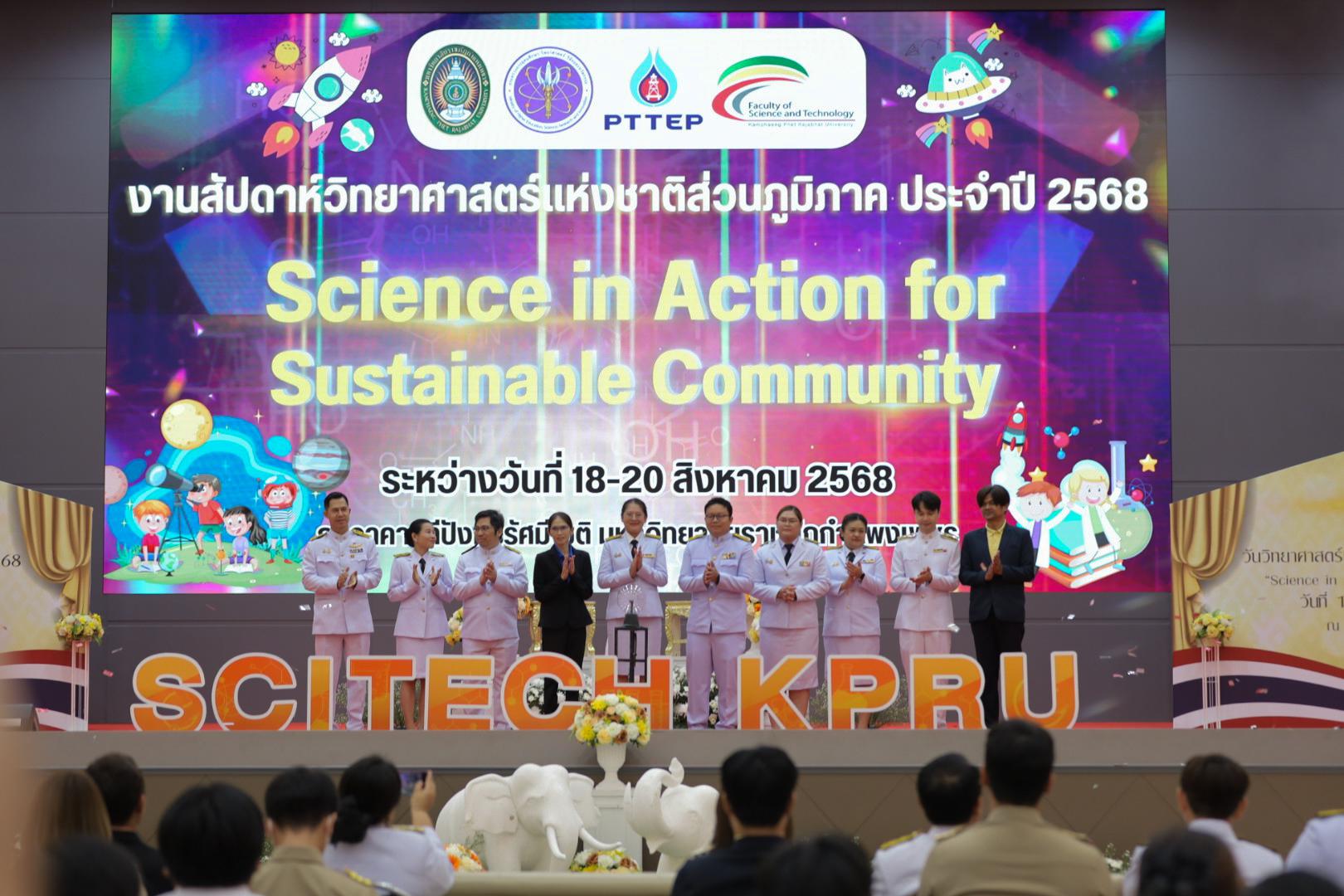 งานสัปดาห์วิทยาศาสตร์แห่งชาติ ส่วนภูมิภาค ประจำปี 2568 ภายใต้แนวคิด “Science in action for Sustainable Community”