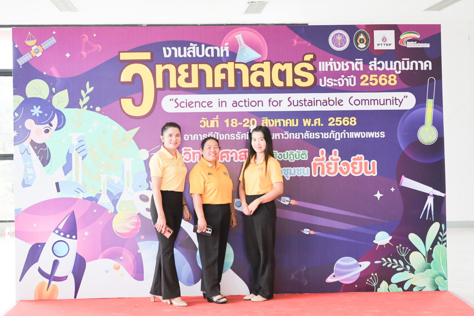 41. งานสัปดาห์วิทยาศาสตร์แห่งชาติ ส่วนภูมิภาค ประจำปี 2568 ภายใต้แนวคิด “Science in action for Sustainable Community”