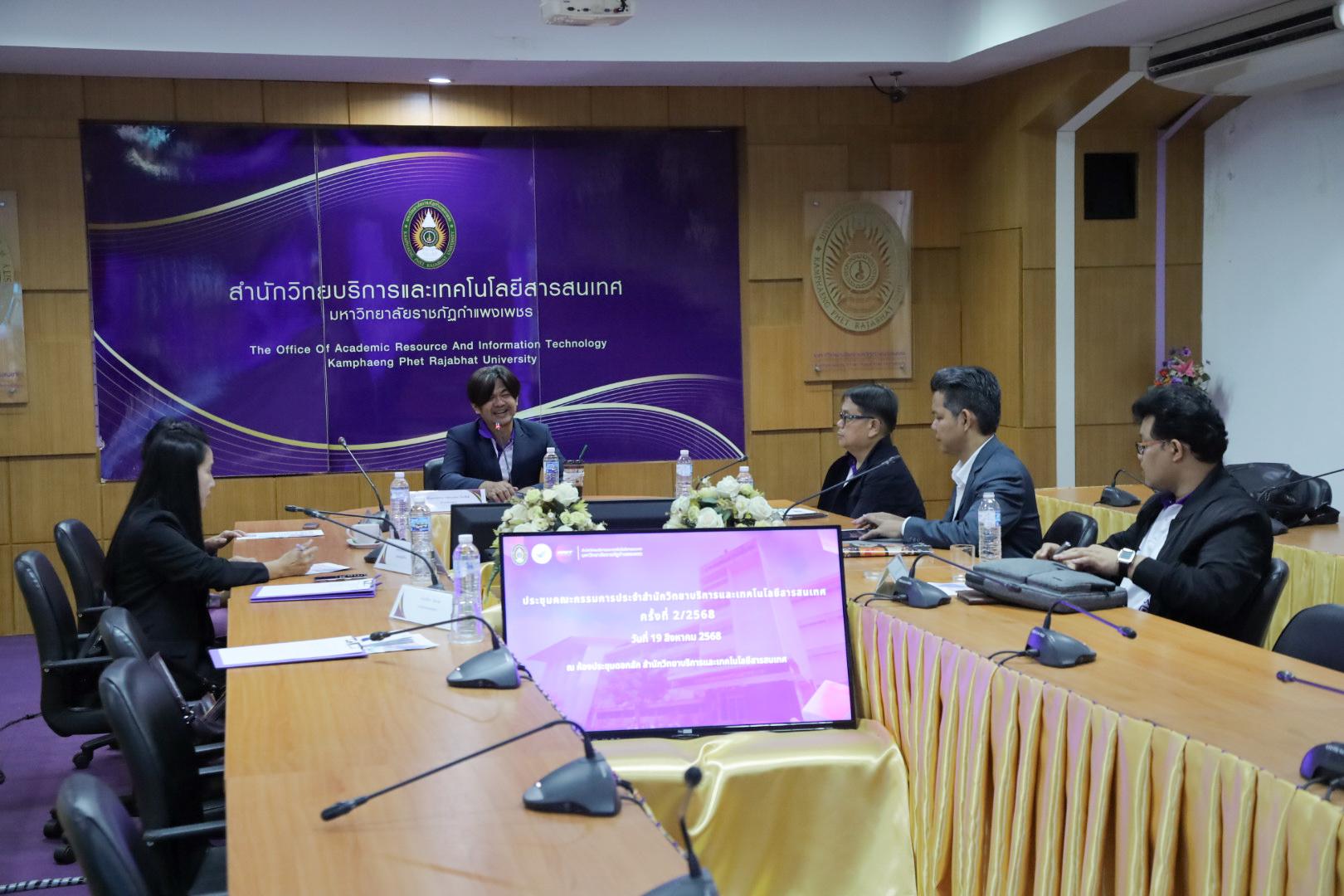 1. ประชุมคณะกรรมการประจำสำนักวิทยบริการและเทคโนโลยีสารสนเทศ มหาวิทยาลัยราชภัฏกำแพงเพชร ครั้งที่ 2/2568