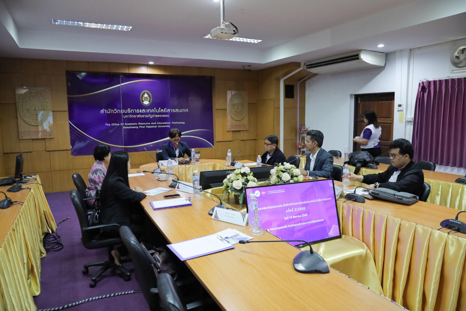 2. ประชุมคณะกรรมการประจำสำนักวิทยบริการและเทคโนโลยีสารสนเทศ มหาวิทยาลัยราชภัฏกำแพงเพชร ครั้งที่ 2/2568