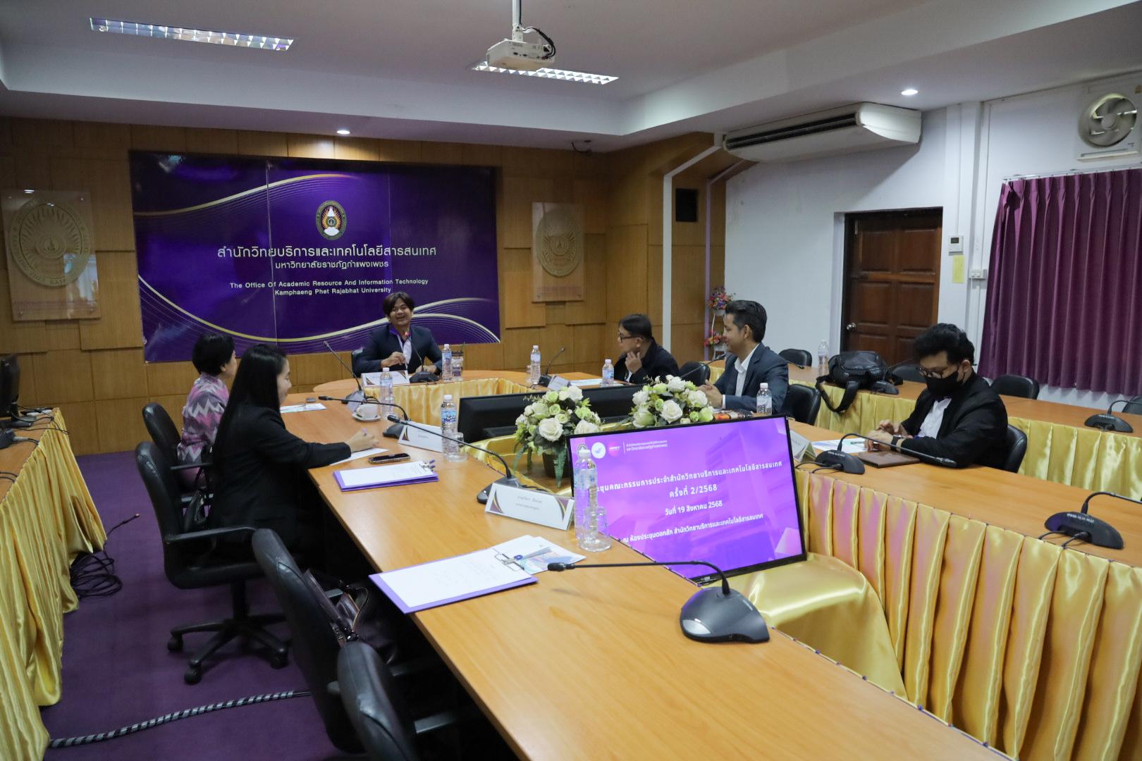 3. ประชุมคณะกรรมการประจำสำนักวิทยบริการและเทคโนโลยีสารสนเทศ มหาวิทยาลัยราชภัฏกำแพงเพชร ครั้งที่ 2/2568