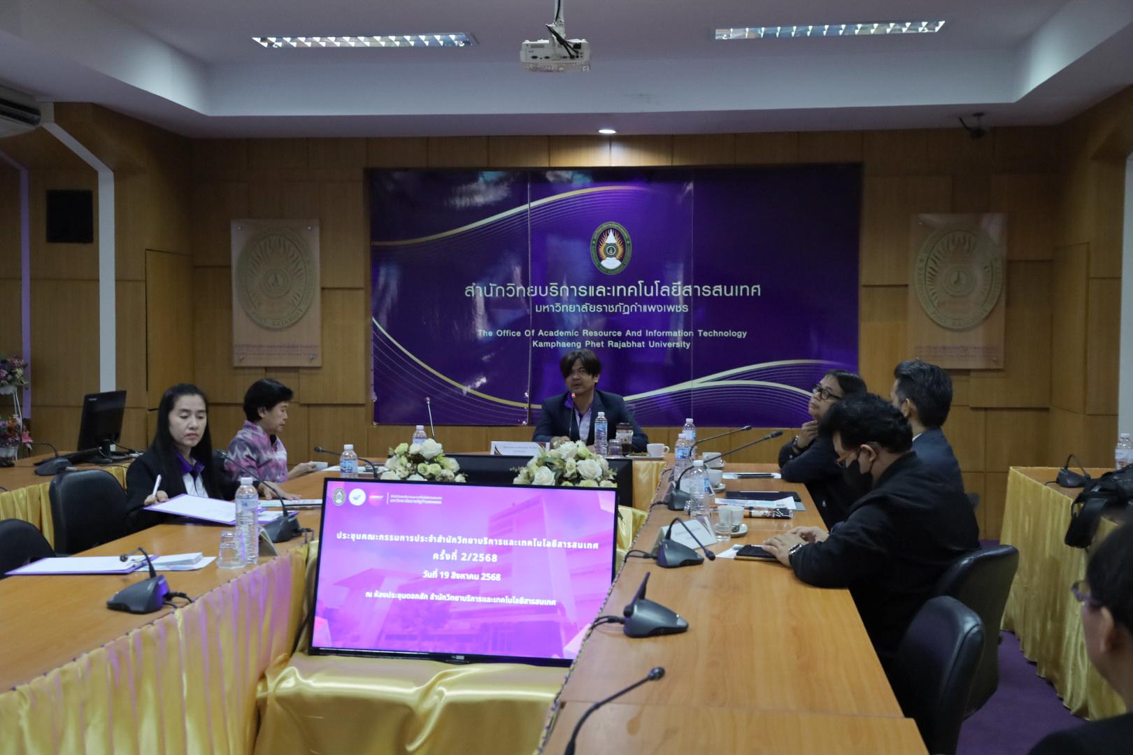 4. ประชุมคณะกรรมการประจำสำนักวิทยบริการและเทคโนโลยีสารสนเทศ มหาวิทยาลัยราชภัฏกำแพงเพชร ครั้งที่ 2/2568