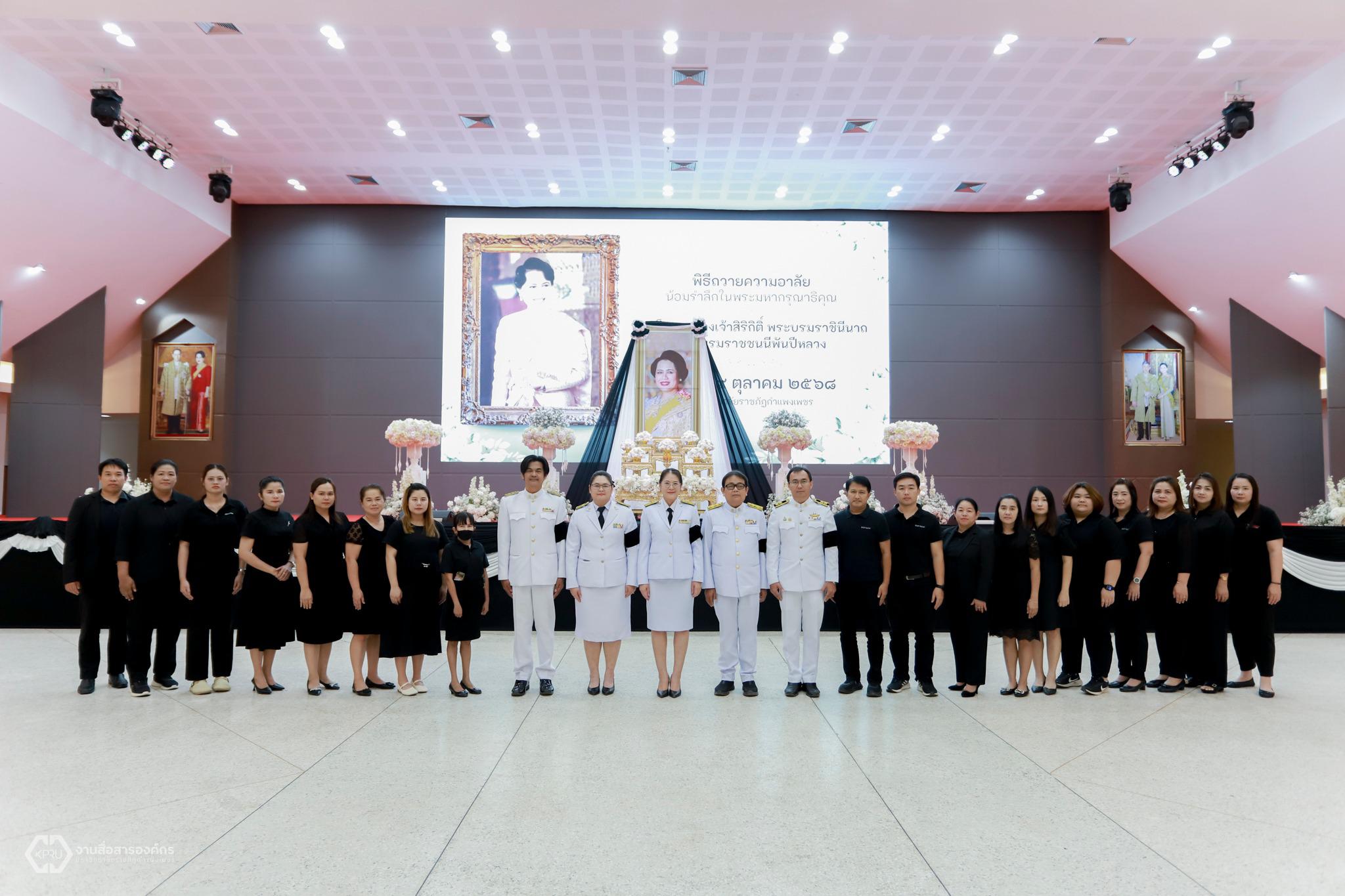 พิธีถวายความอาลัยน้อมรำลึกในพระมหากรุณาธิคุณ สมเด็จพระนางเจ้าสิริกิติ์ พระบรมราชินีนาถ พระบรมราชชนนีพันปีหลวง