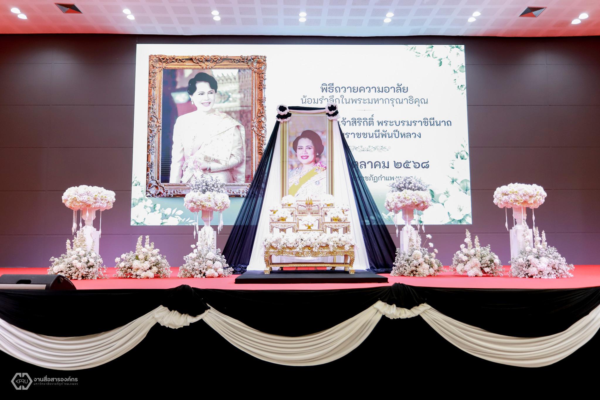 40. พิธีถวายความอาลัยน้อมรำลึกในพระมหากรุณาธิคุณ สมเด็จพระนางเจ้าสิริกิติ์ พระบรมราชินีนาถ พระบรมราชชนนีพันปีหลวง