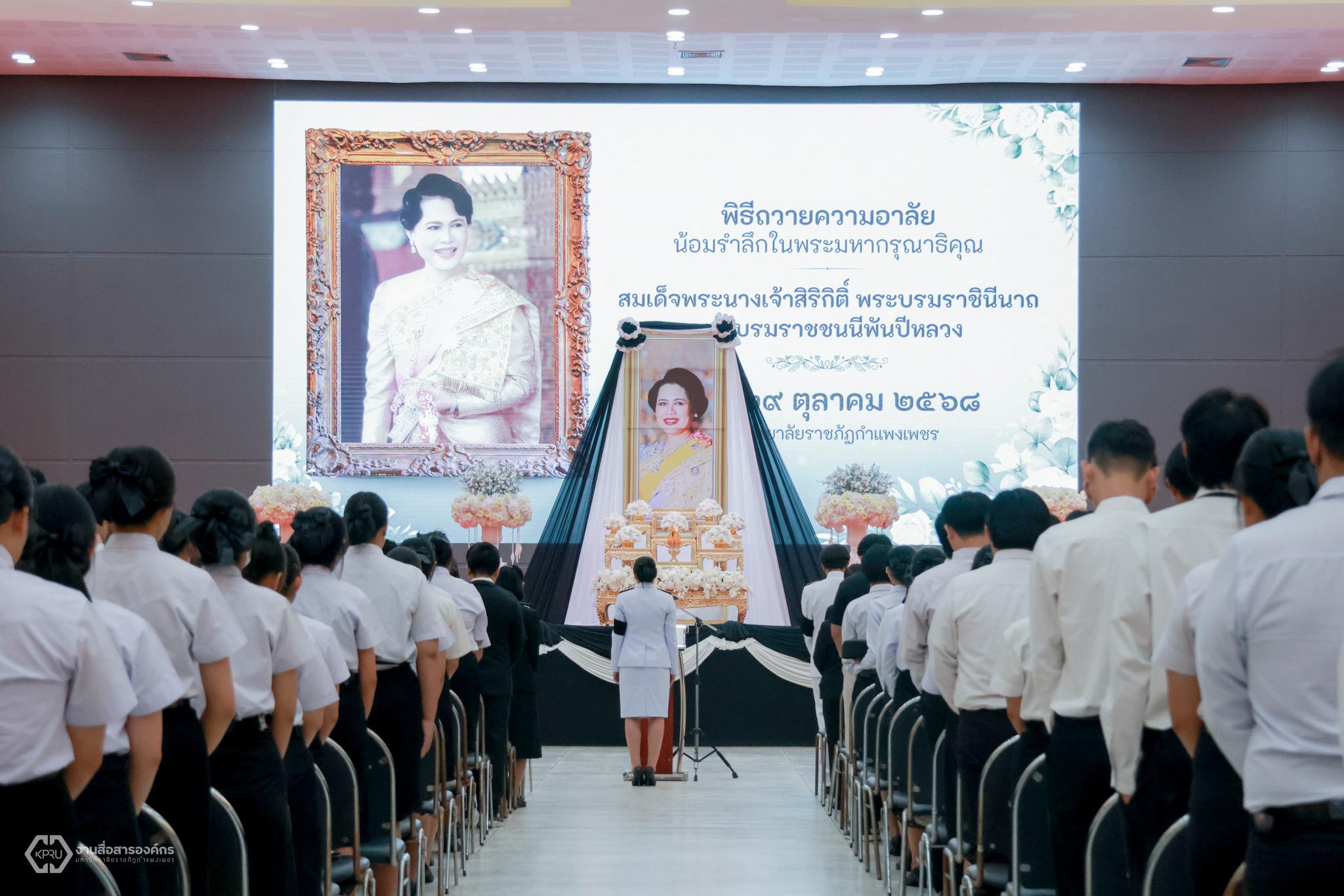 44. พิธีถวายความอาลัยน้อมรำลึกในพระมหากรุณาธิคุณ สมเด็จพระนางเจ้าสิริกิติ์ พระบรมราชินีนาถ พระบรมราชชนนีพันปีหลวง